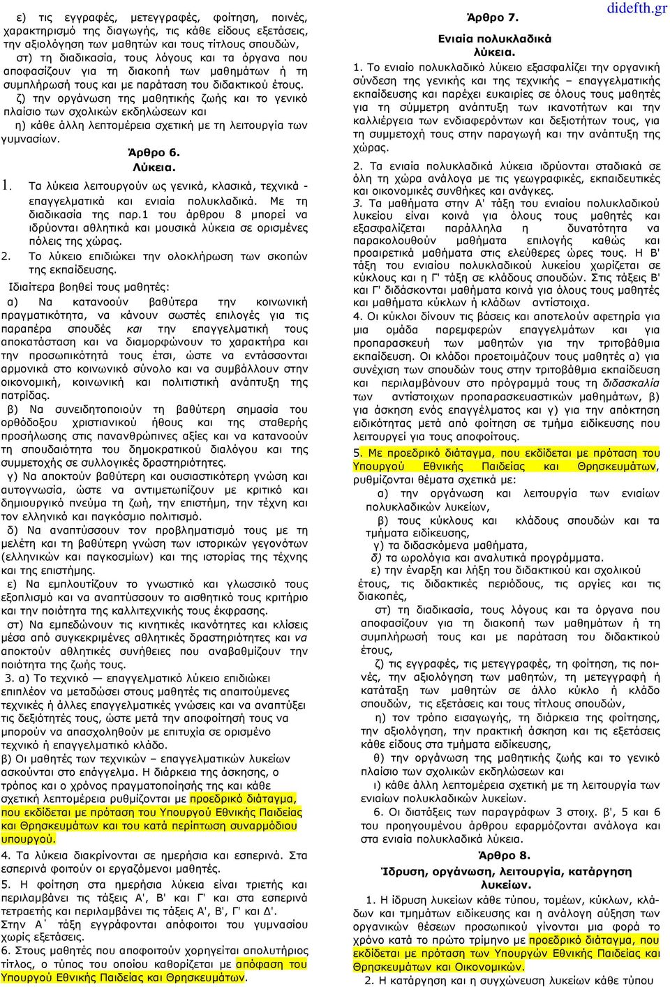 ζ) την οργάνωση της μαθητικής ζωής και το γενικό πλαίσιο των σχολικών εκδηλώσεων και η) κάθε άλλη λεπτομέρεια σχετική με τη λειτουργία των γυμνασίων. Άρθρο 6. Λύκεια. 1.