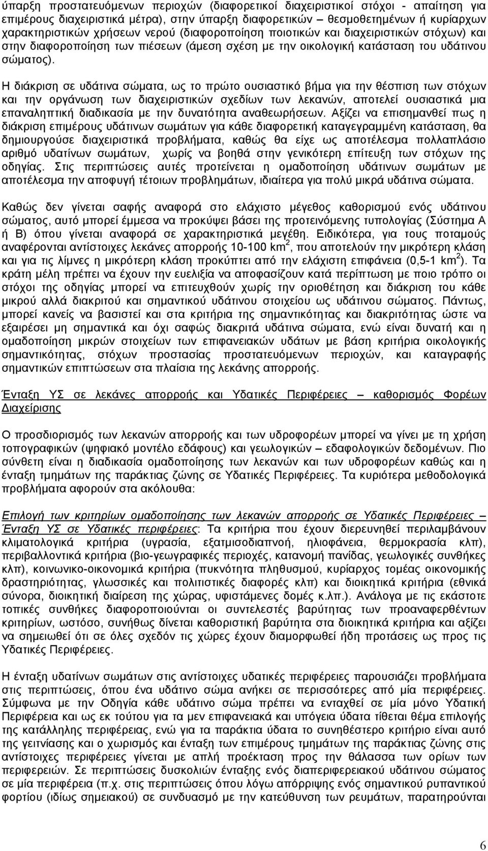 Η διάκριση σε υδάτινα σώµατα, ως το πρώτο ουσιαστικό βήµα για την θέσπιση των στόχων και την οργάνωση των διαχειριστικών σχεδίων των λεκανών, αποτελεί ουσιαστικά µια επαναληπτική διαδικασία µε την