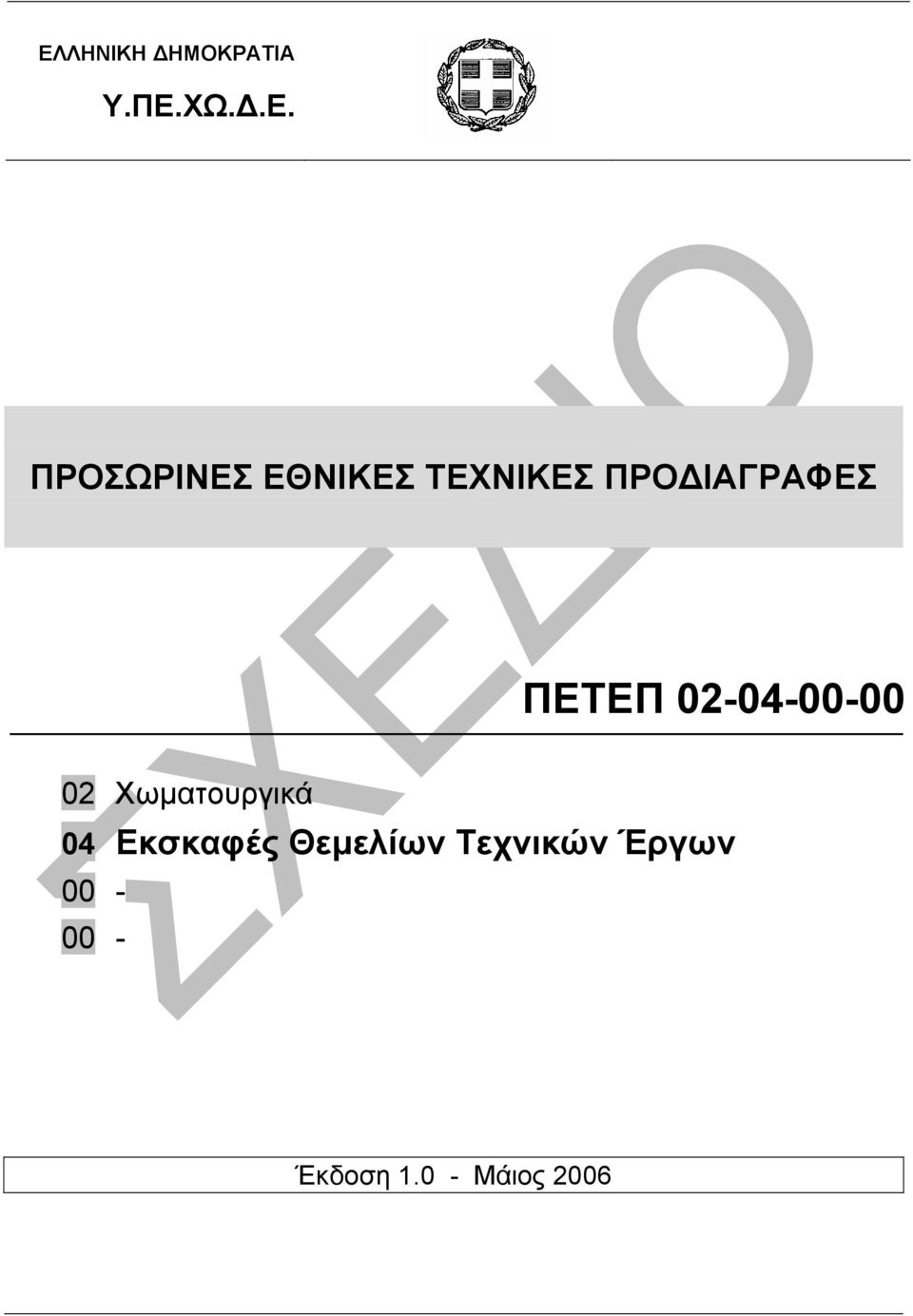 02-04-00-00 02 Χωµατουργικά 04 Εκσκαφές