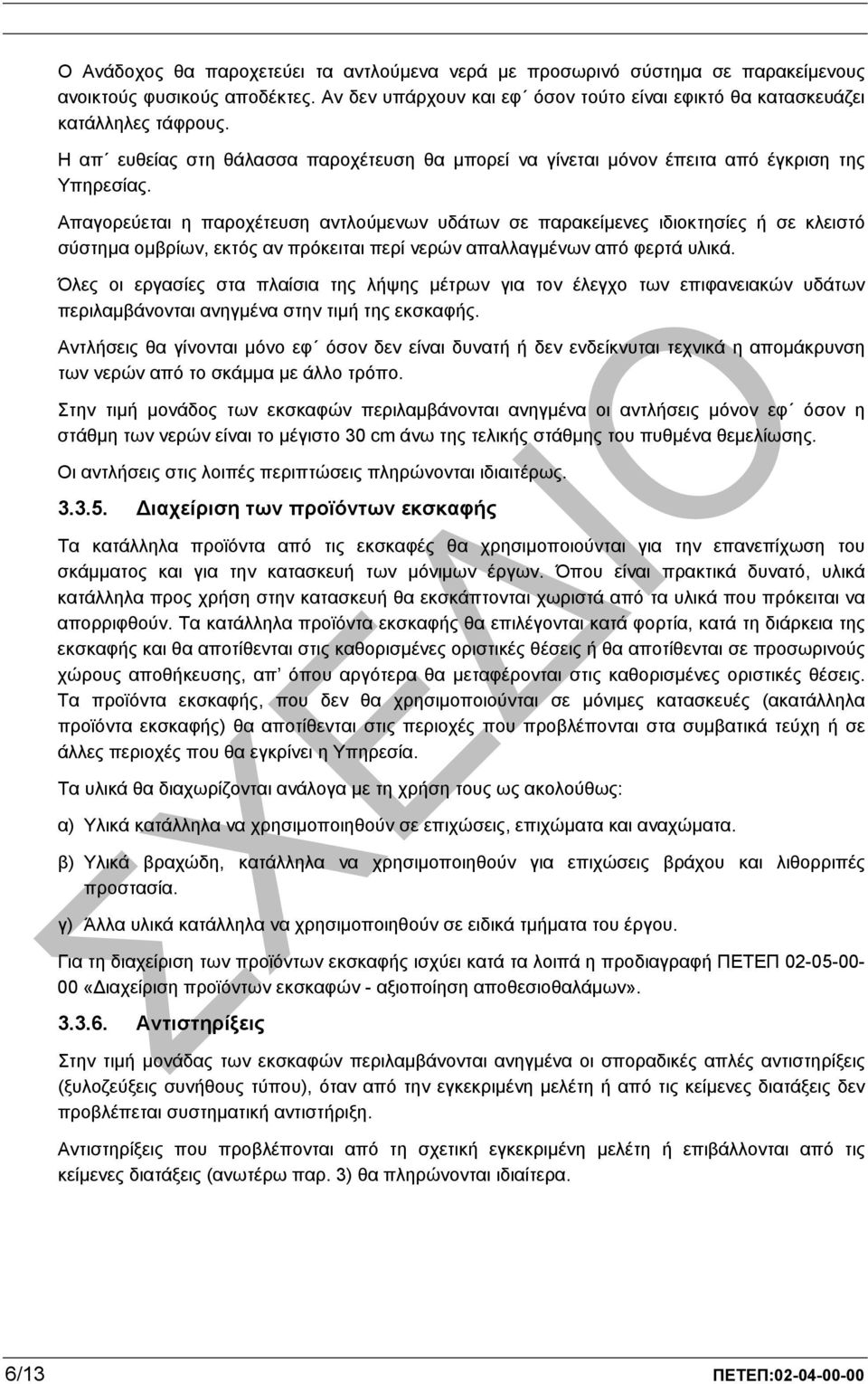 Απαγορεύεται η παροχέτευση αντλούµενων υδάτων σε παρακείµενες ιδιοκτησίες ή σε κλειστό σύστηµα οµβρίων, εκτός αν πρόκειται περί νερών απαλλαγµένων από φερτά υλικά.