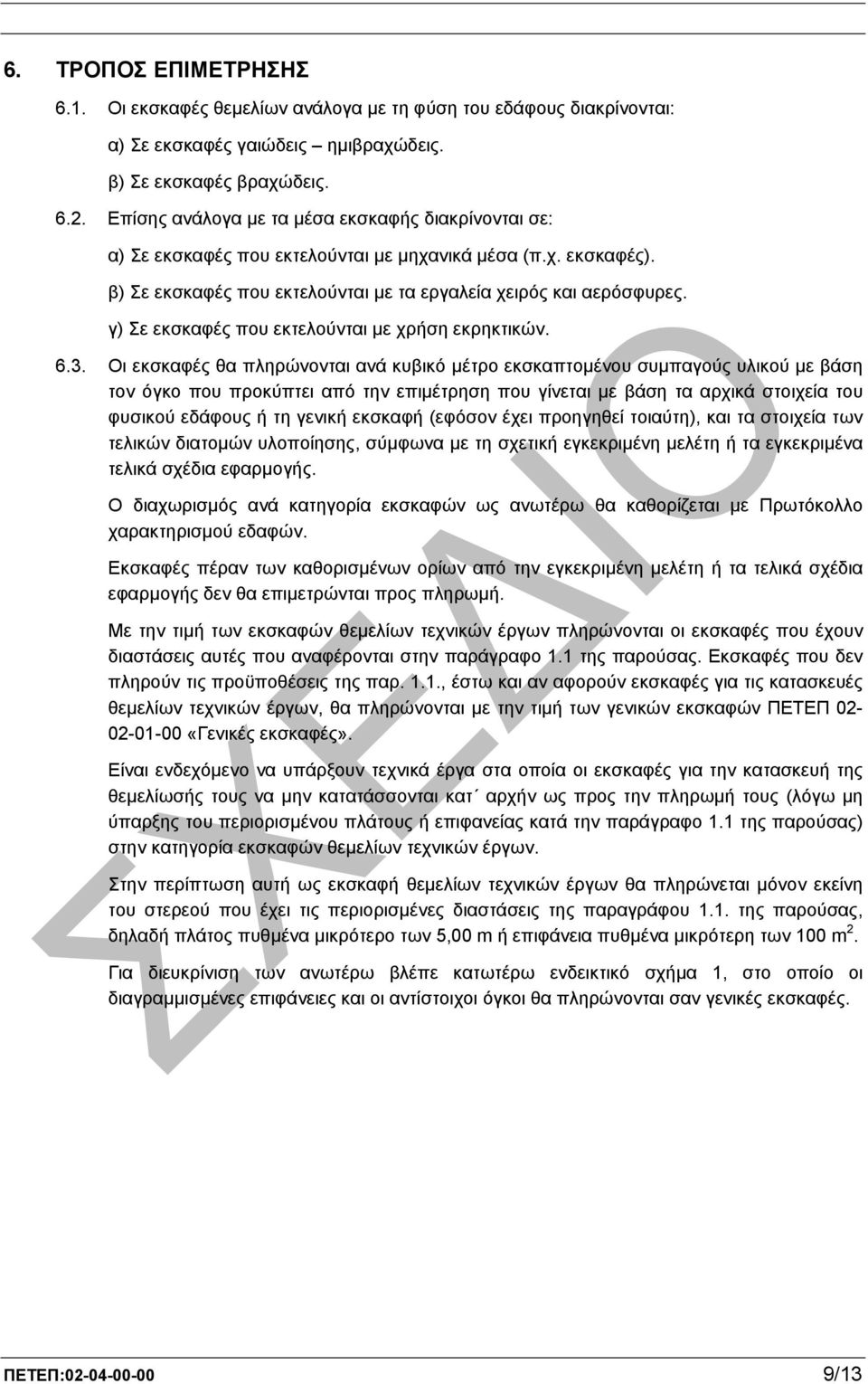 γ) Σε εκσκαφές που εκτελούνται µε χρήση εκρηκτικών. 6.3.