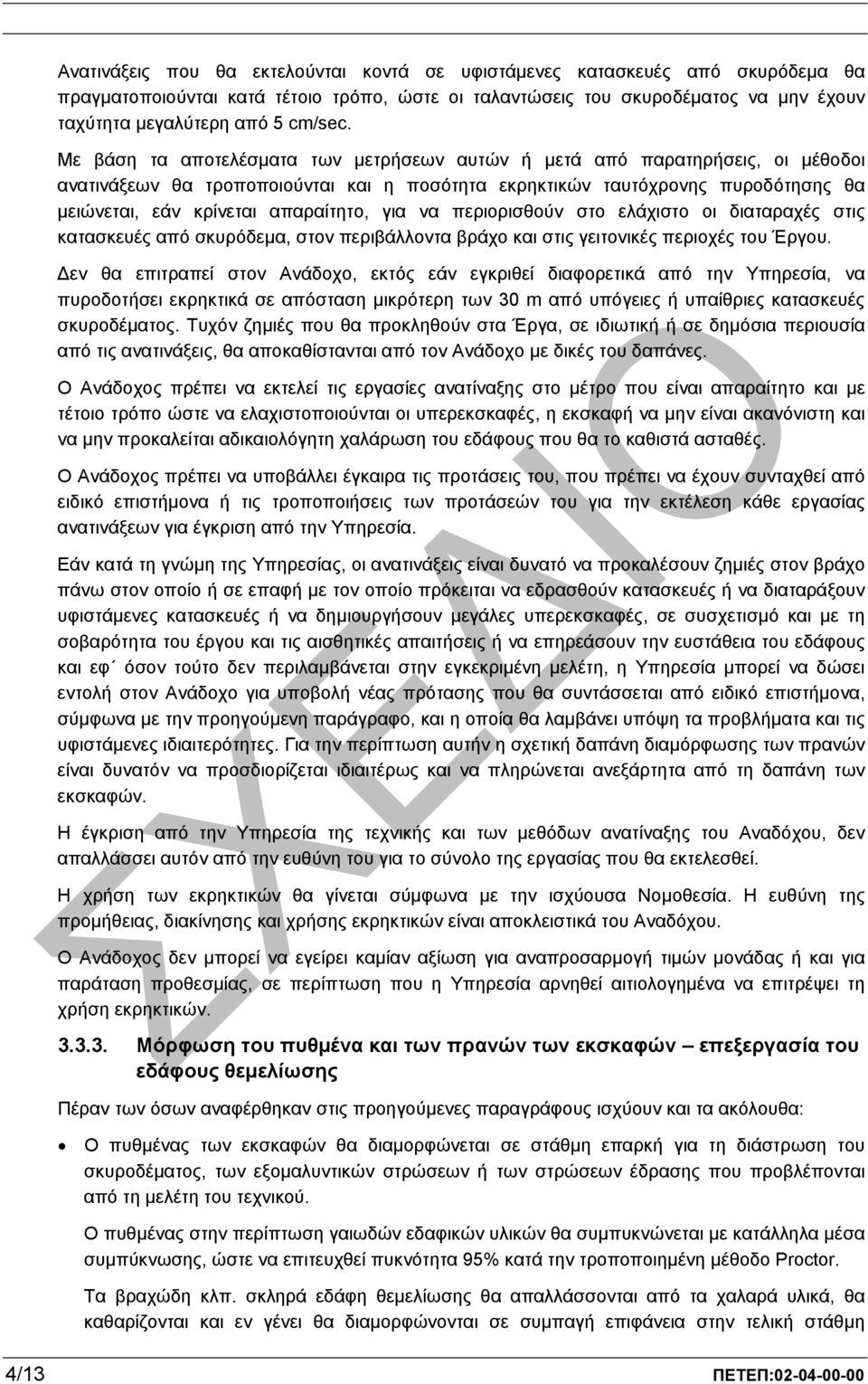 για να περιορισθούν στο ελάχιστο οι διαταραχές στις κατασκευές από σκυρόδεµα, στον περιβάλλοντα βράχο και στις γειτονικές περιοχές του Έργου.