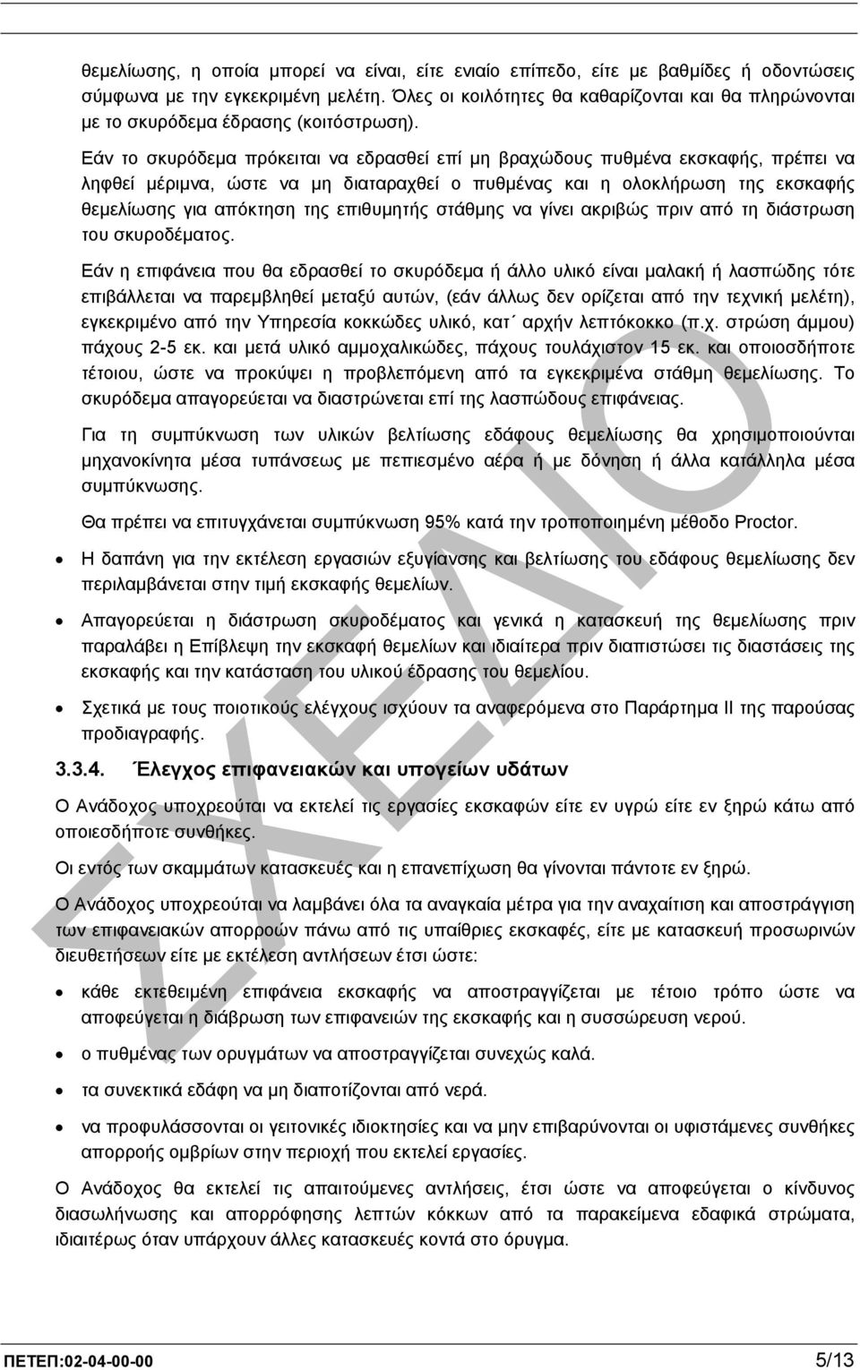 Εάν το σκυρόδεµα πρόκειται να εδρασθεί επί µη βραχώδους πυθµένα εκσκαφής, πρέπει να ληφθεί µέριµνα, ώστε να µη διαταραχθεί ο πυθµένας και η ολοκλήρωση της εκσκαφής θεµελίωσης για απόκτηση της