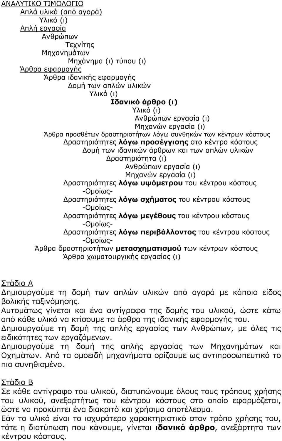 Δραστηριότητα (ι) Ανθρώπων εργασία (ι) Μηχανών εργασία (ι) Δραστηριότητες λόγω υψόμετρου του κέντρου κόστους Δραστηριότητες λόγω σχήματος του κέντρου κόστους Δραστηριότητες λόγω μεγέθους του κέντρου