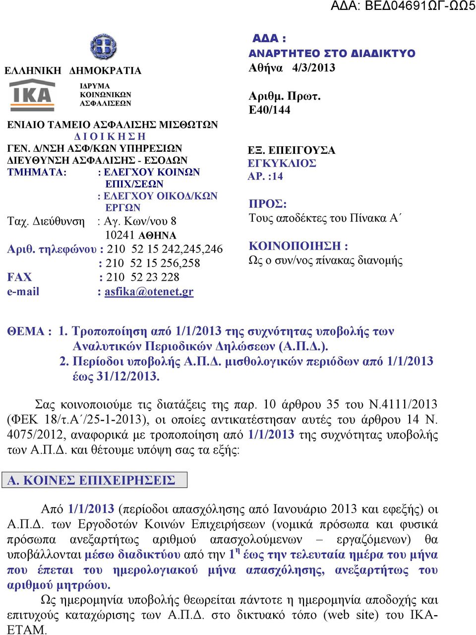 gr ΑΔΑ : ΑΝΑΡΤΗΤΕΟ ΣΤΟ ΔΙΑΔΙΚΤΥΟ Αθήνα 4/3/2013 Αριθμ. Πρωτ. Ε40/144 ΕΞ. ΕΠΕΙΓΟΥΣΑ ΕΓΚΥΚΛΙΟΣ ΑΡ. :14 ΠΡΟΣ: Τους αποδέκτες του Πίνακα Α ΚΟΙΝΟΠΟΙΗΣΗ : Ως ο συν/νος πίνακας διανομής ΘΕΜΑ : 1.