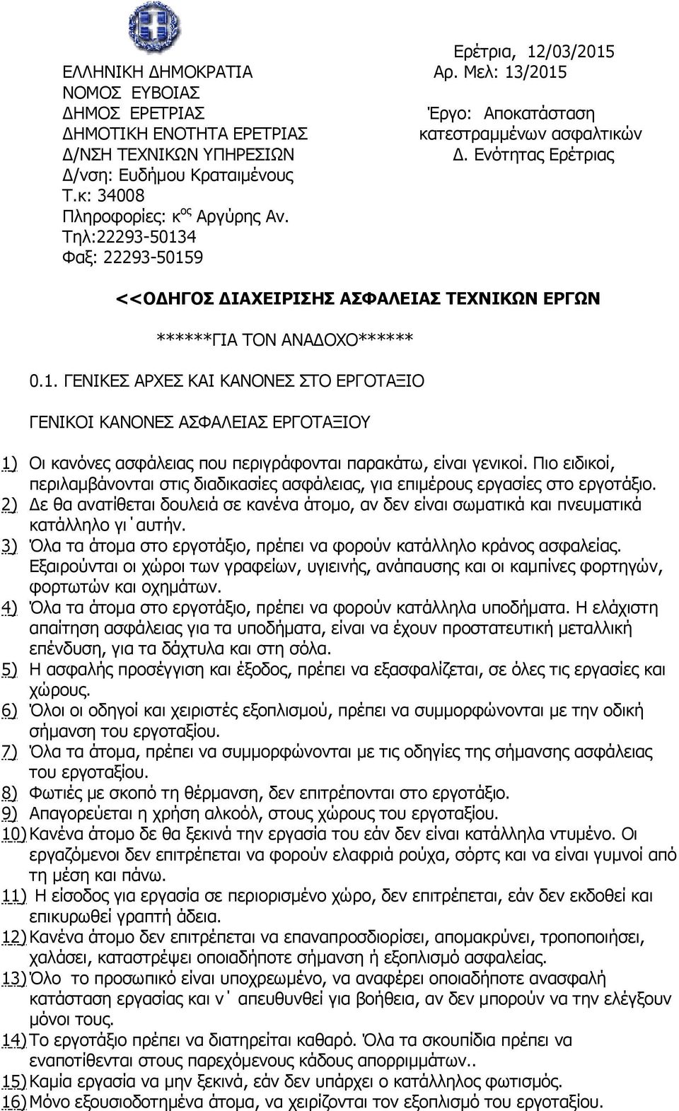 Πιο ειδικοί, περιλαμβάνονται στις διαδικασίες ασφάλειας, για επιμέρους εργασίες στο εργοτάξιο. 2) Δε θα ανατίθεται δουλειά σε κανένα άτομο, αν δεν είναι σωματικά και πνευματικά κατάλληλο γι αυτήν.