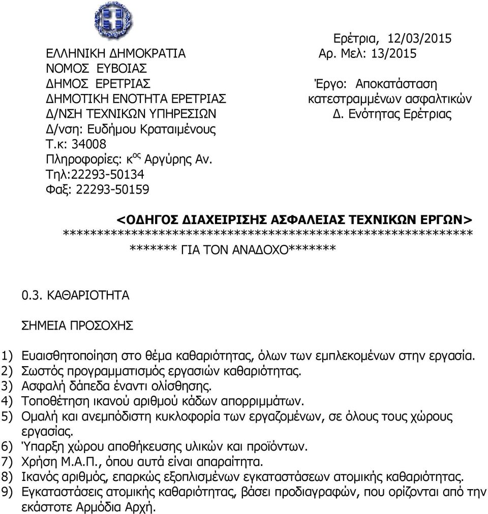 3) Ασφαλή δάπεδα έναντι ολίσθησης. 4) Τοποθέτηση ικανού αριθμού κάδων απορριμμάτων. 5) Ομαλή και ανεμπόδιστη κυκλοφορία των εργαζομένων, σε όλους τους χώρους εργασίας.