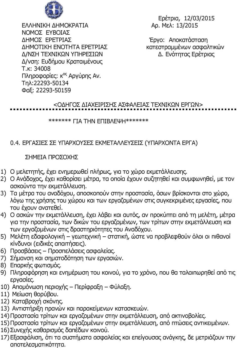 2) Ο Ανάδοχος, έχει καθορίσει μέτρα, τα οποία έχουν συζητηθεί και συμφωνηθεί, με τον ασκούντα την εκμετάλλευση.