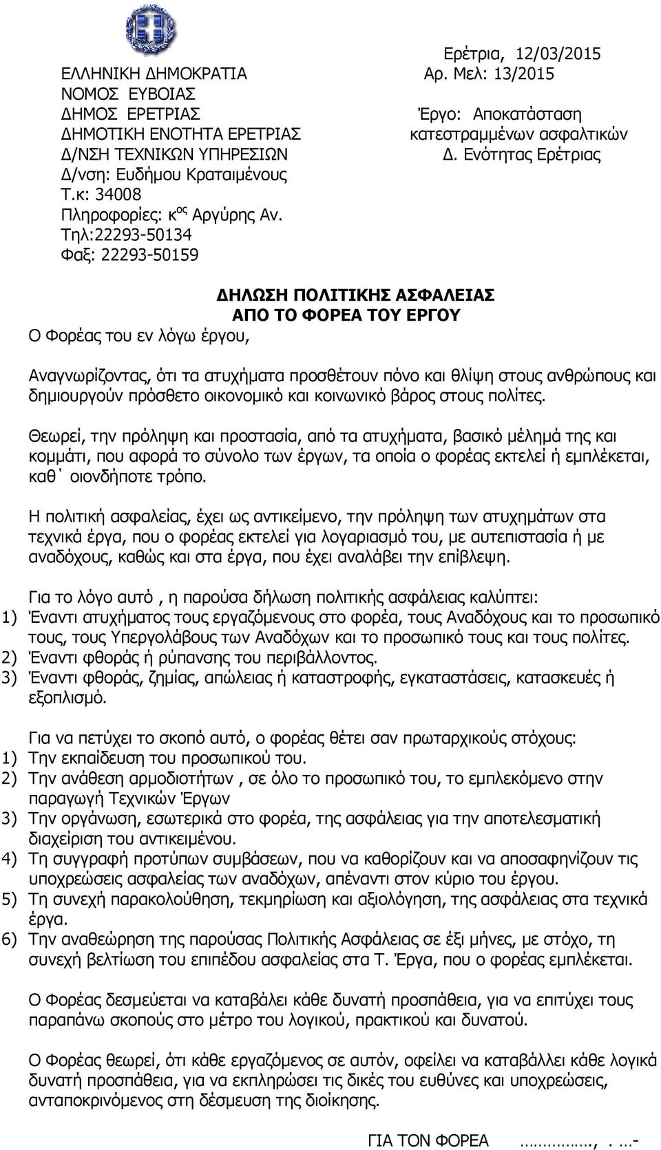 Θεωρεί, την πρόληψη και προστασία, από τα ατυχήματα, βασικό μέλημά της και κομμάτι, που αφορά το σύνολο των έργων, τα οποία ο φορέας εκτελεί ή εμπλέκεται, καθ οιονδήποτε τρόπο.