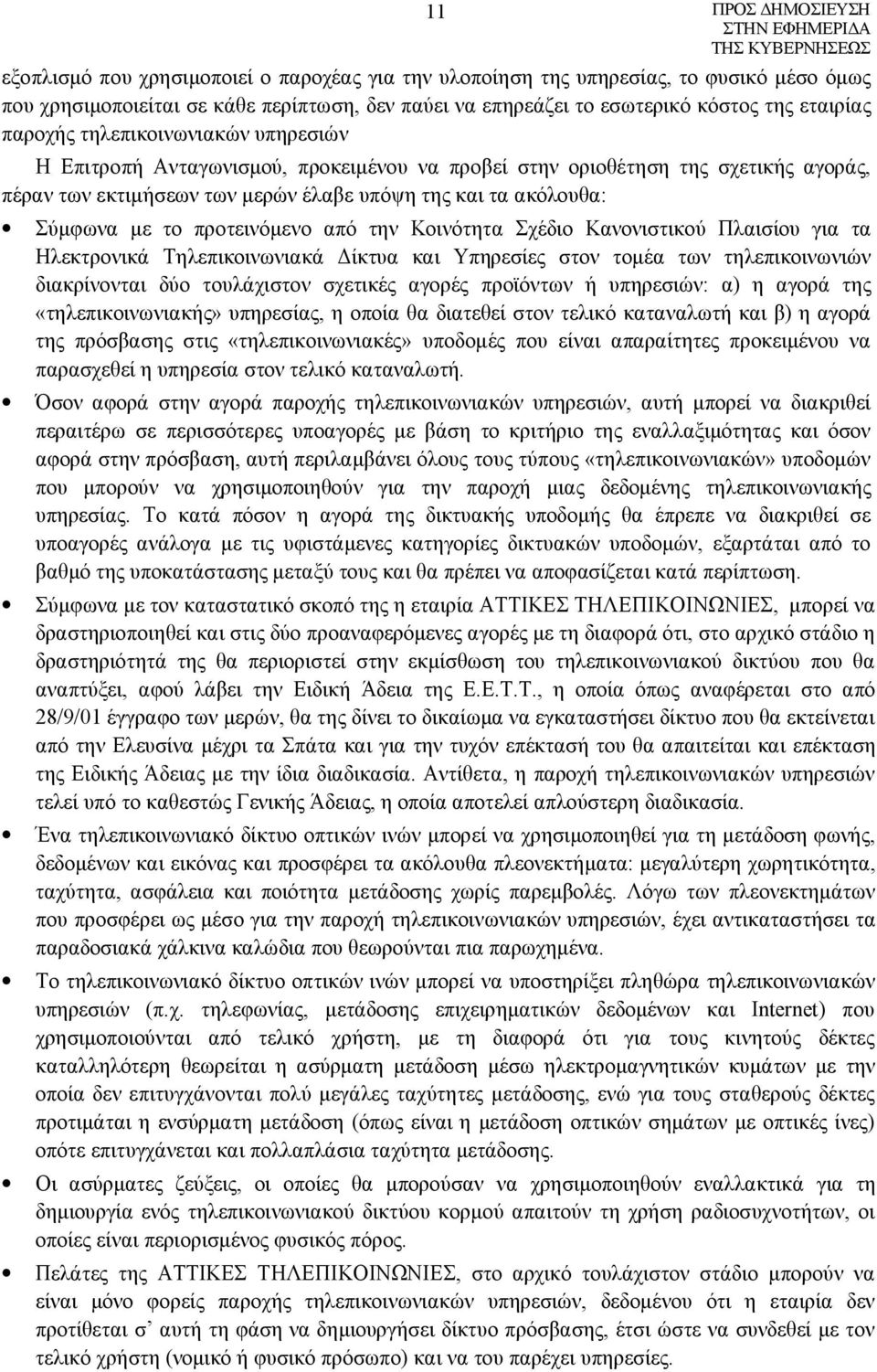 προτεινόμενο από την Κοινότητα Σχέδιο Κανονιστικού Πλαισίου για τα Ηλεκτρονικά Τηλεπικοινωνιακά Δίκτυα και Υπηρεσίες στον τομέα των τηλεπικοινωνιών διακρίνονται δύο τουλάχιστον σχετικές αγορές