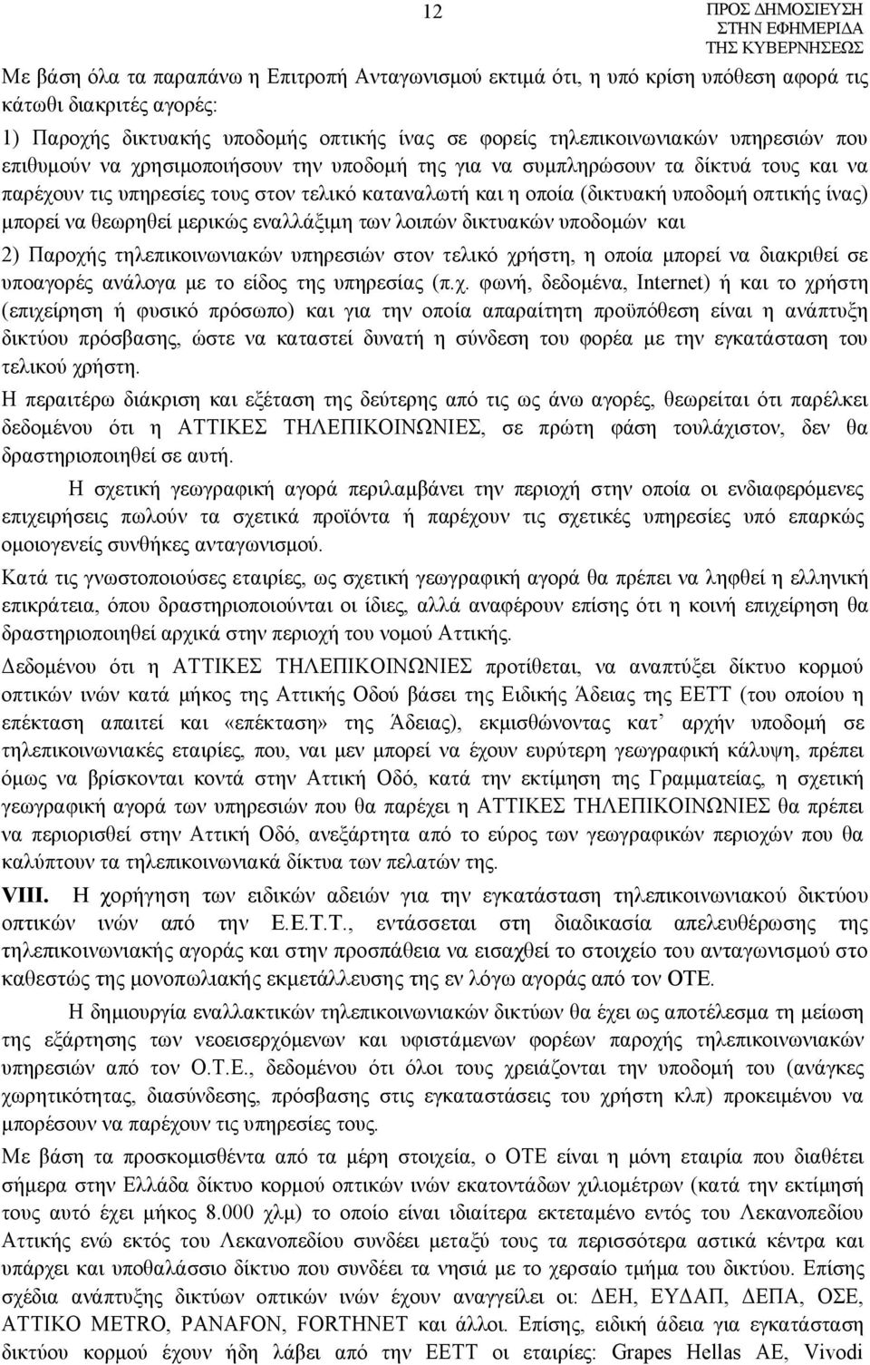 θεωρηθεί μερικώς εναλλάξιμη των λοιπών δικτυακών υποδομών και 2) Παροχής τηλεπικοινωνιακών υπηρεσιών στον τελικό χρήστη, η οποία μπορεί να διακριθεί σε υποαγορές ανάλογα με το είδος της υπηρεσίας (π.