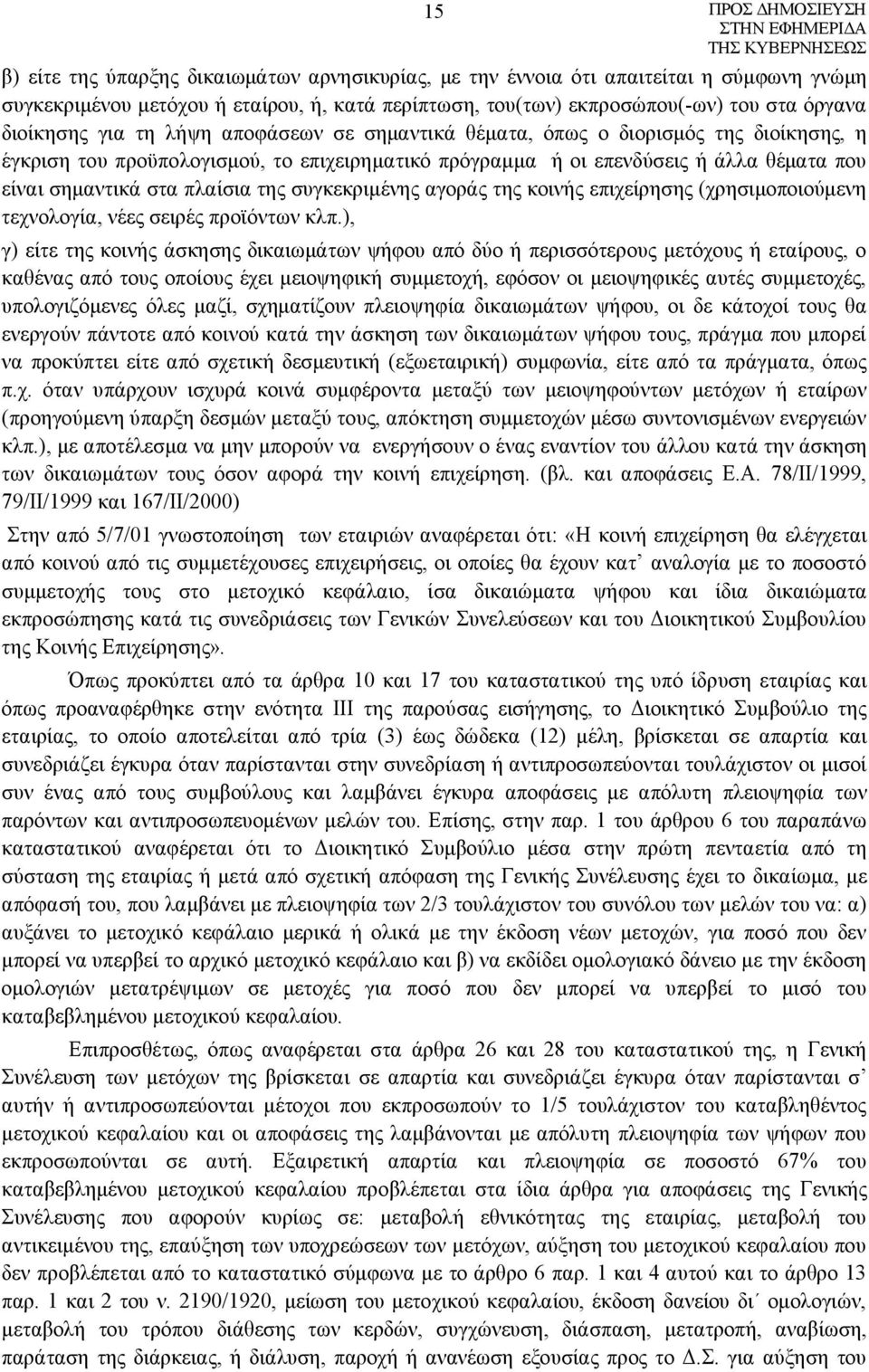 συγκεκριμένης αγοράς της κοινής επιχείρησης (χρησιμοποιούμενη τεχνολογία, νέες σειρές προϊόντων κλπ.