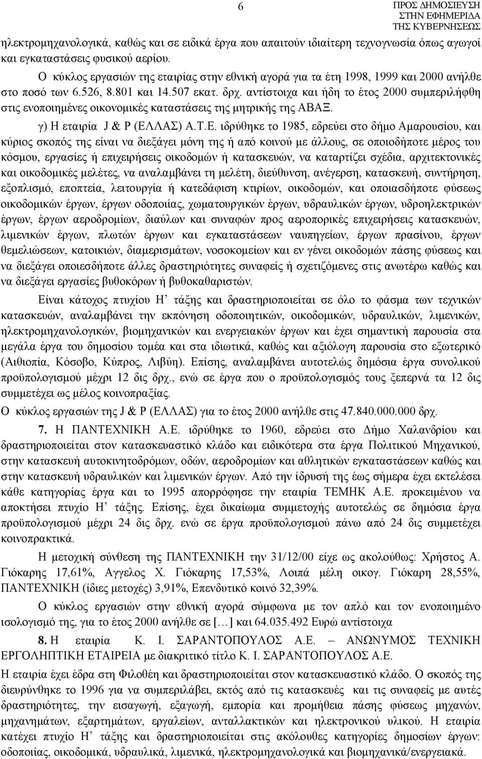 αντίστοιχα και ήδη το έτος 2000 συμπεριλήφθη στις ενοποιημένες οικονομικές καταστάσεις της μητρικής της ΑΒΑΞ. γ) Η εταιρία J & P (ΕΛ