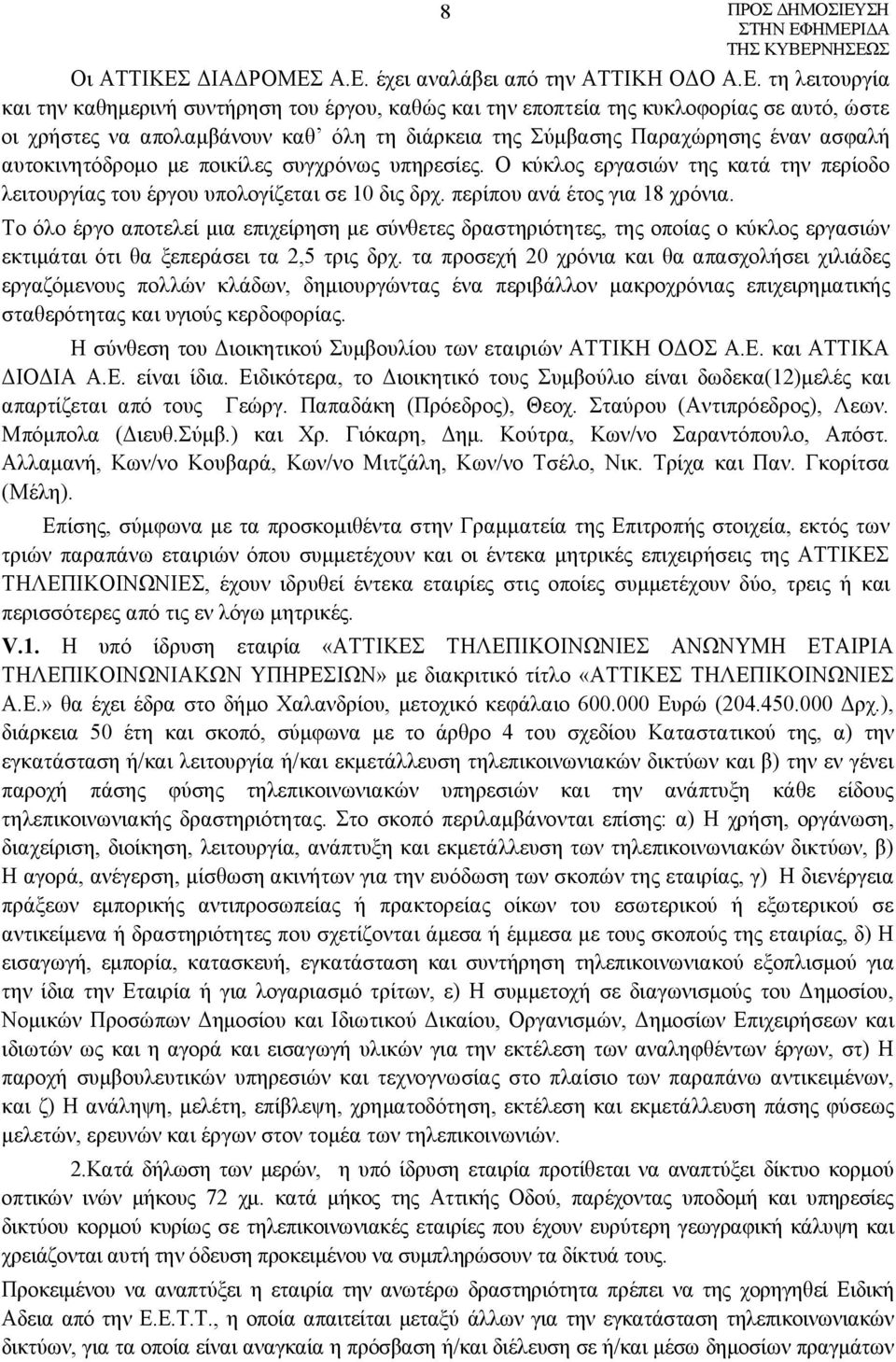 Α.Ε. έχει αναλάβει από την ΑΤΤΙΚΗ ΟΔΟ Α.Ε. τη λειτουργία και την καθημερινή συντήρηση του έργου, καθώς και την εποπτεία της κυκλοφορίας σε αυτό, ώστε οι χρήστες να απολαμβάνουν καθ όλη τη διάρκεια