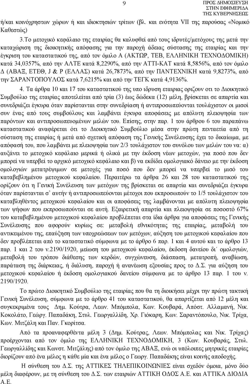 της, από τον όμιλο Α (ΑΚΤΩΡ, ΤΕΒ, ΕΛΛΗΝΙΚΗ ΤΕΧΝΟΔΟΜΙΚΗ) κατά 34,0357%, από την ΑΛΤΕ κατά 8,2290%, από την ΑΤΤΙ-ΚΑΤ κατά 8,5856%, από τον όμιλο Δ (ΑΒΑΞ, ΕΤΕΘ, J & P (ΕΛΛΑΣ) κατά 26,7873%, από την