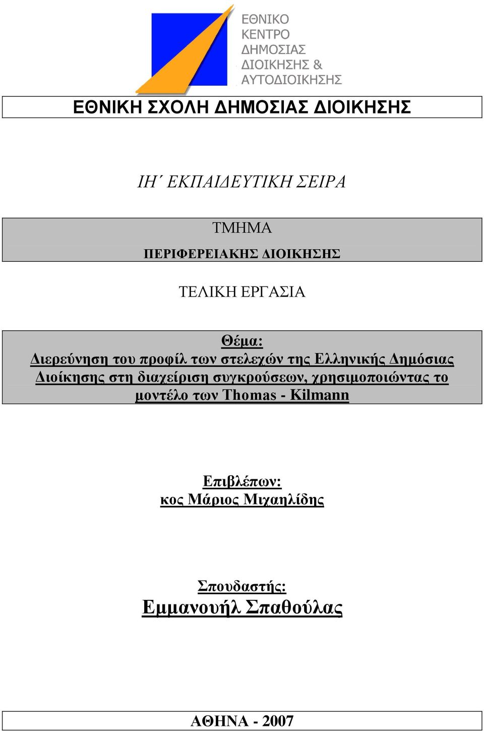 Διοίκηζης ζηη διατείριζη ζσγκρούζεων, τρηζιμοποιώνηας ηο μονηέλο ηων Thomas -