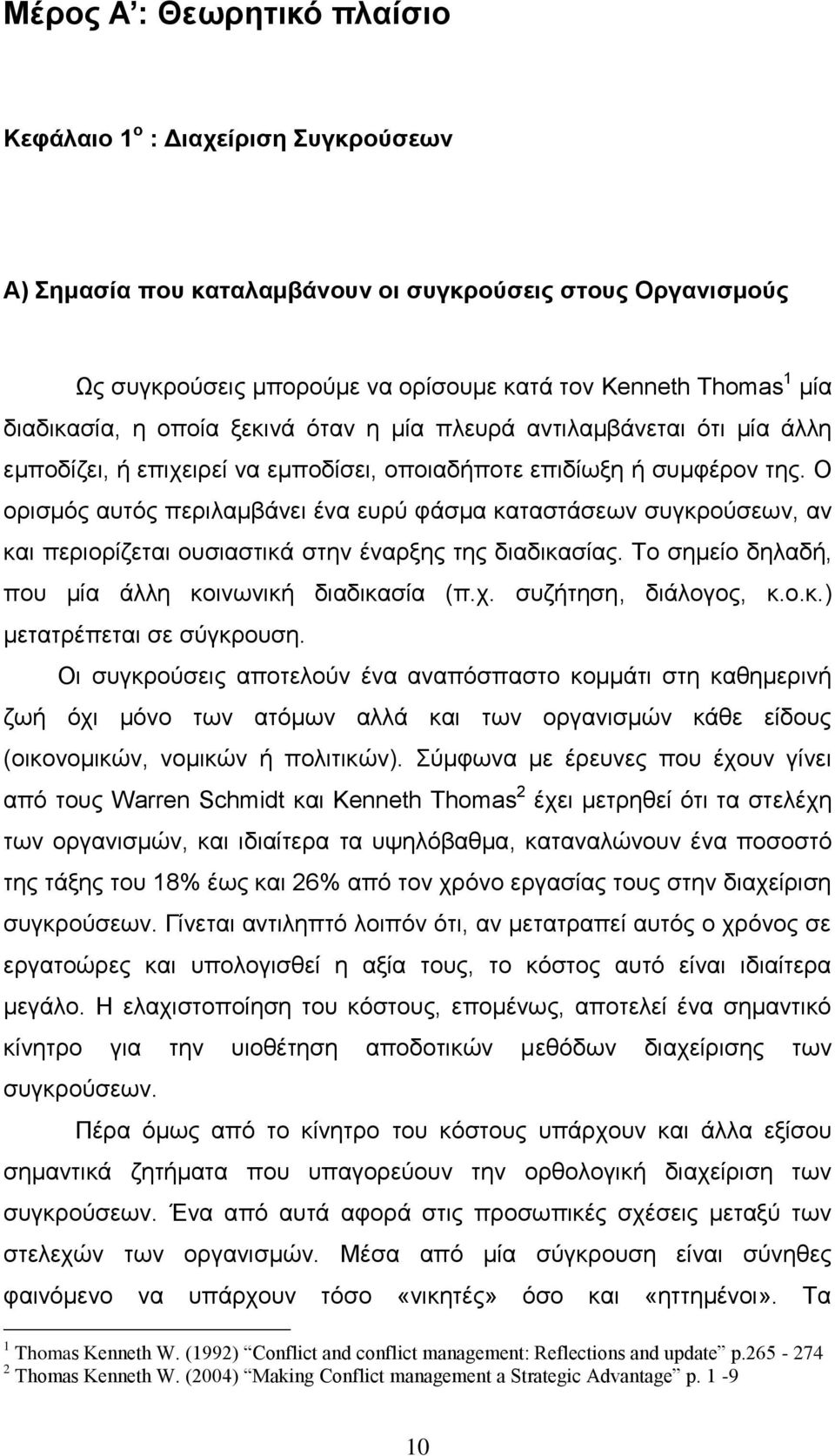 Ο νξηζκφο απηφο πεξηιακβάλεη έλα επξχ θάζκα θαηαζηάζεσλ ζπγθξνχζεσλ, αλ θαη πεξηνξίδεηαη νπζηαζηηθά ζηελ έλαξμεο ηεο δηαδηθαζίαο. Σν ζεκείν δειαδή, πνπ κία άιιε θνηλσληθή δηαδηθαζία (π.ρ.