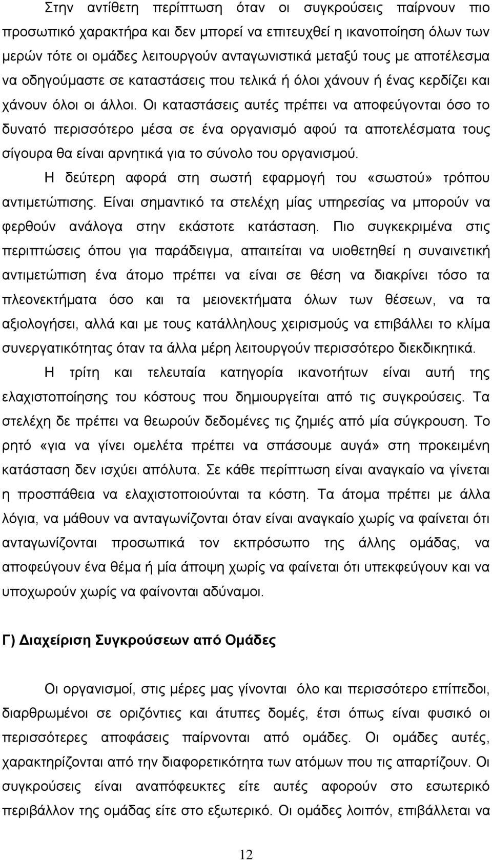 Οη θαηαζηάζεηο απηέο πξέπεη λα απνθεχγνληαη φζν ην δπλαηφ πεξηζζφηεξν κέζα ζε έλα νξγαληζκφ αθνχ ηα απνηειέζκαηα ηνπο ζίγνπξα ζα είλαη αξλεηηθά γηα ην ζχλνιν ηνπ νξγαληζκνχ.