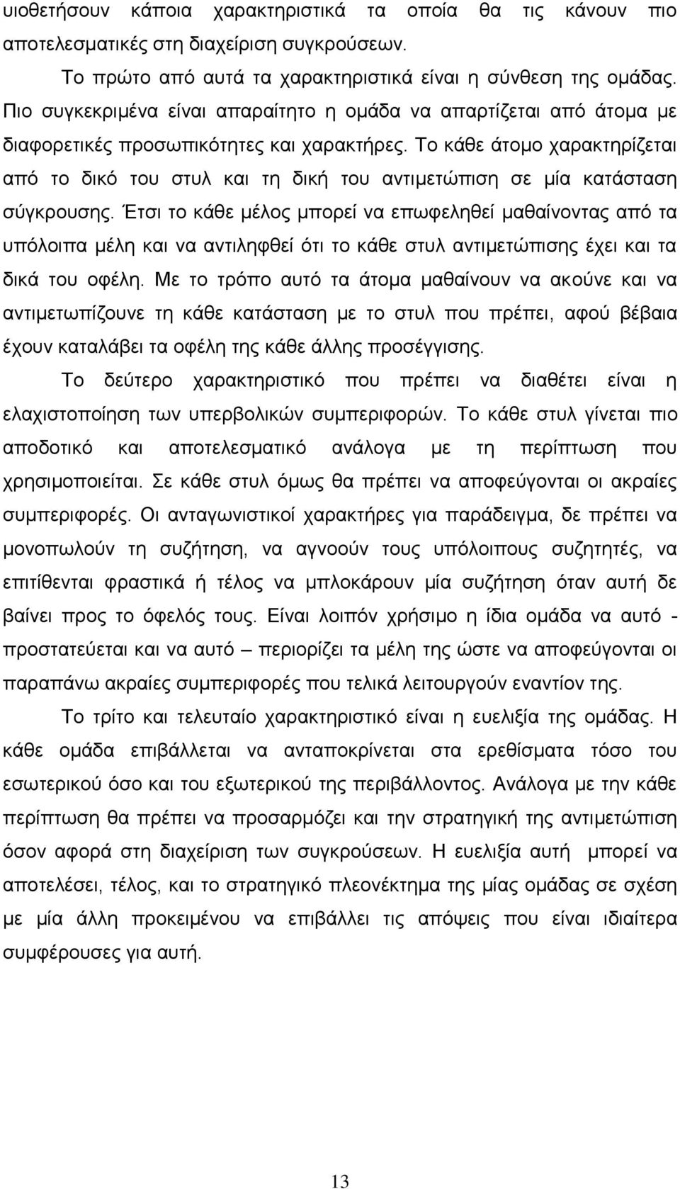 Σν θάζε άηνκν ραξαθηεξίδεηαη απφ ην δηθφ ηνπ ζηπι θαη ηε δηθή ηνπ αληηκεηψπηζε ζε κία θαηάζηαζε ζχγθξνπζεο.