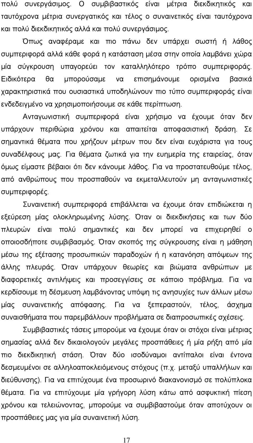 Δηδηθφηεξα ζα κπνξνχζακε λα επηζεκάλνπκε νξηζκέλα βαζηθά ραξαθηεξηζηηθά πνπ νπζηαζηηθά ππνδειψλνπλ πην ηχπν ζπκπεξηθνξάο είλαη ελδεδεηγκέλν λα ρξεζηκνπνηήζνπκε ζε θάζε πεξίπησζε.