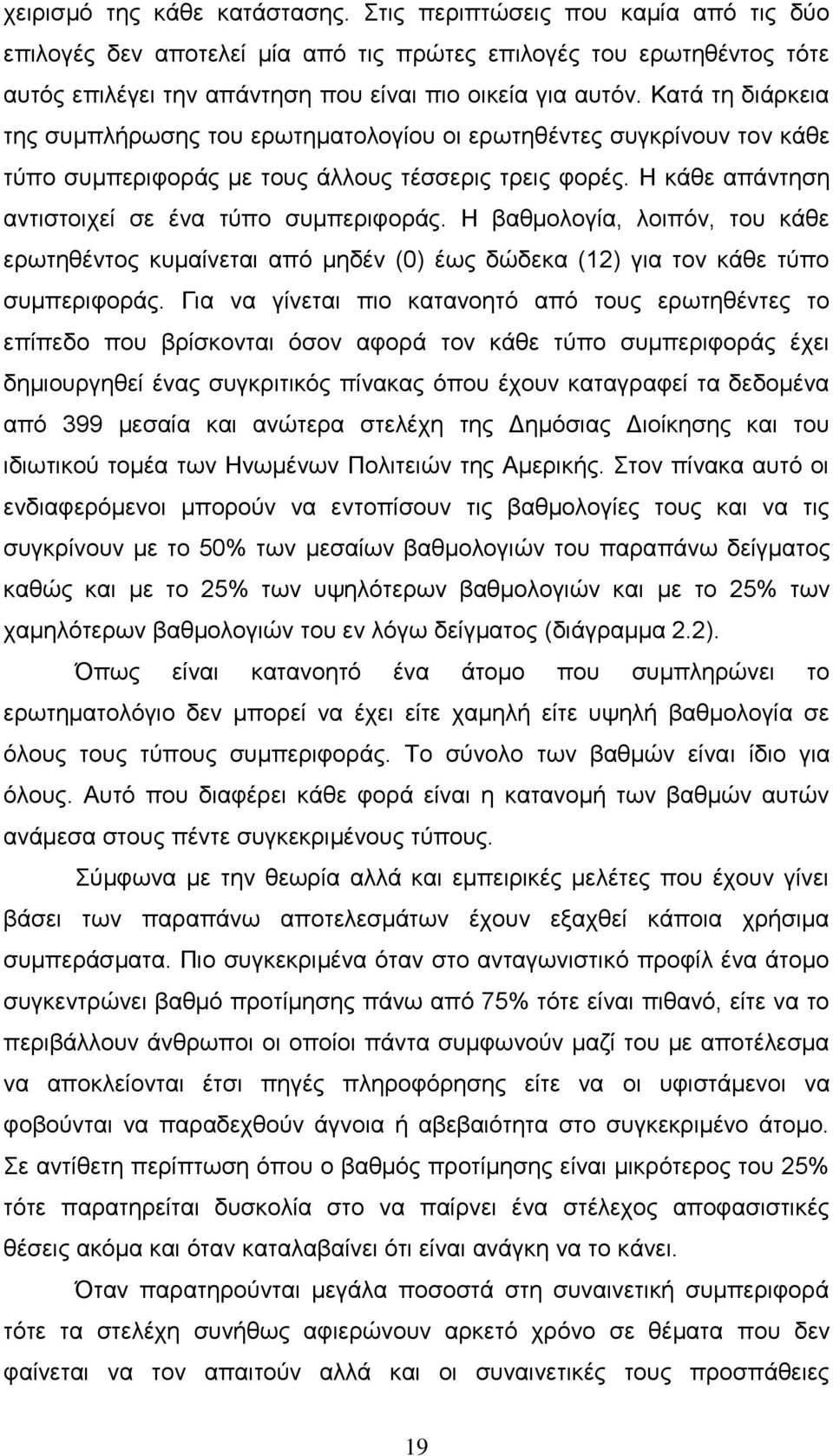 Η βαζκνινγία, ινηπφλ, ηνπ θάζε εξσηεζέληνο θπκαίλεηαη απφ κεδέλ (0) έσο δψδεθα () γηα ηνλ θάζε ηχπν ζπκπεξηθνξάο.