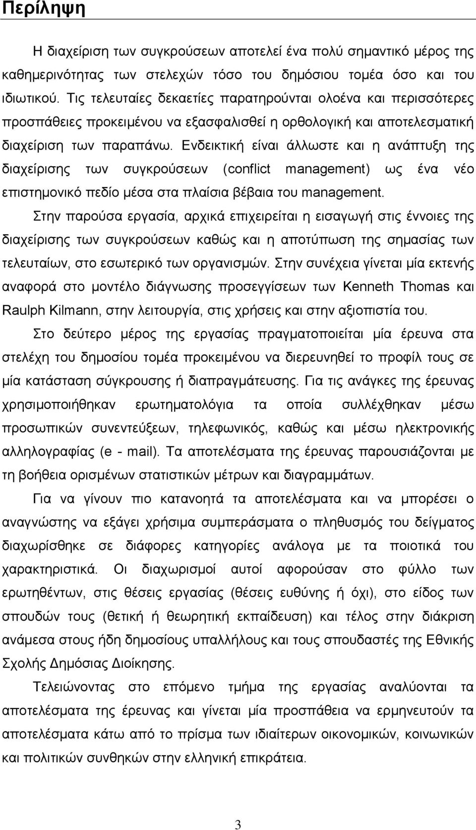 Δλδεηθηηθή είλαη άιισζηε θαη ε αλάπηπμε ηεο δηαρείξηζεο ησλ ζπγθξνχζεσλ (conflict management) σο έλα λέν επηζηεκνληθφ πεδίν κέζα ζηα πιαίζηα βέβαηα ηνπ management.