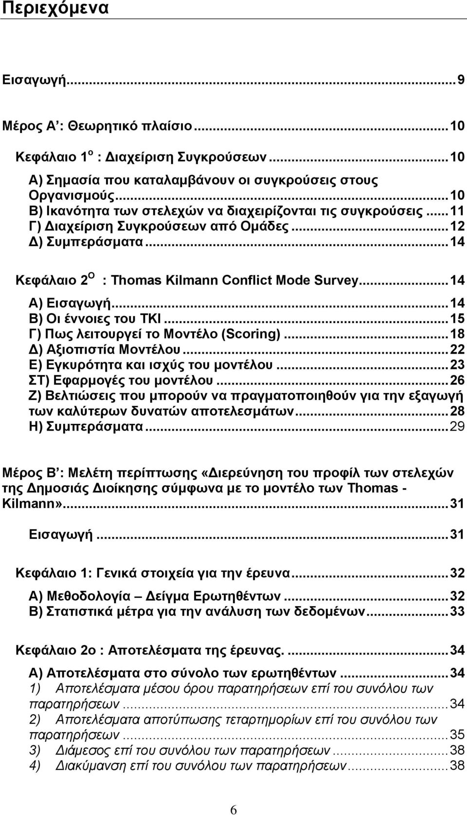 .. Β) Οη έλλνηεο ηνπ TKI... Γ) Πσο ιεηηνπξγεί ην Μνληέιν (Scoring)... 8 Γ) Αμηνπηζηία Μνληέινπ... Δ) Δγθπξόηεηα θαη ηζρύο ηνπ κνληέινπ... Σ) Δθαξκνγέο ηνπ κνληέινπ.