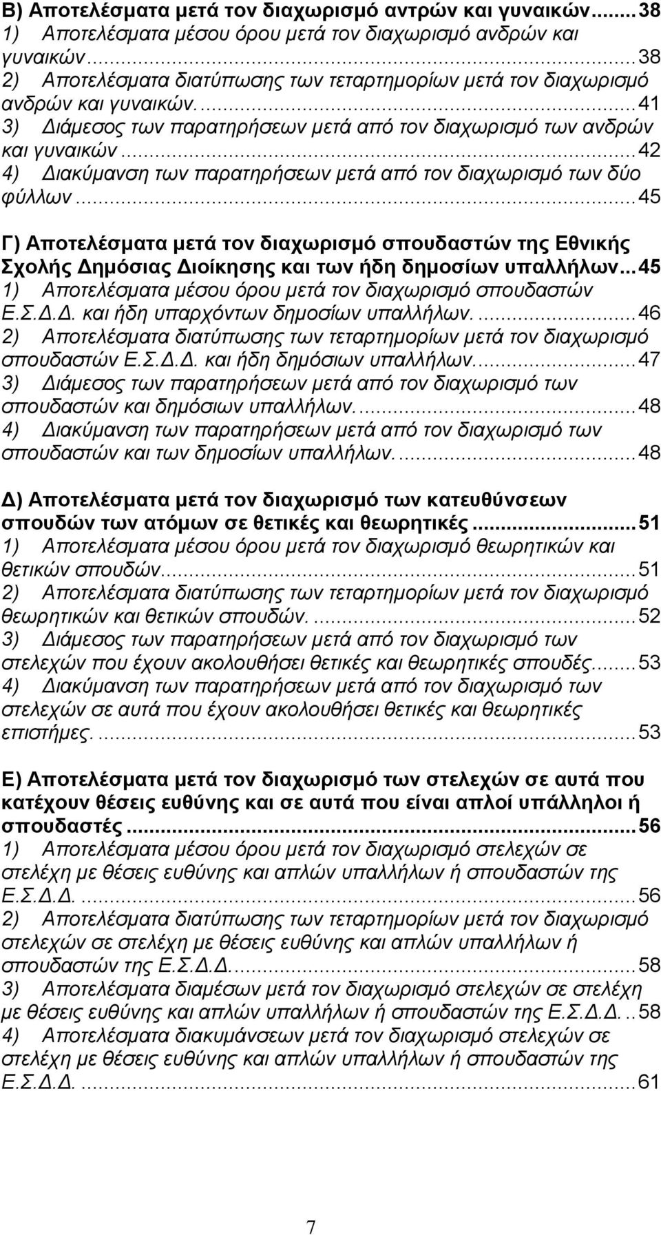 .. ) Διακύμανζη ηων παραηηρήζεων μεηά από ηον διατωριζμό ηων δύο θύλλων... Γ) Απνηειέζκαηα κεηά ηνλ δηαρσξηζκό ζπνπδαζηώλ ηεο Δζληθήο ρνιήο Γεκόζηαο Γηνίθεζεο θαη ησλ ήδε δεκνζίσλ ππαιιήισλ.