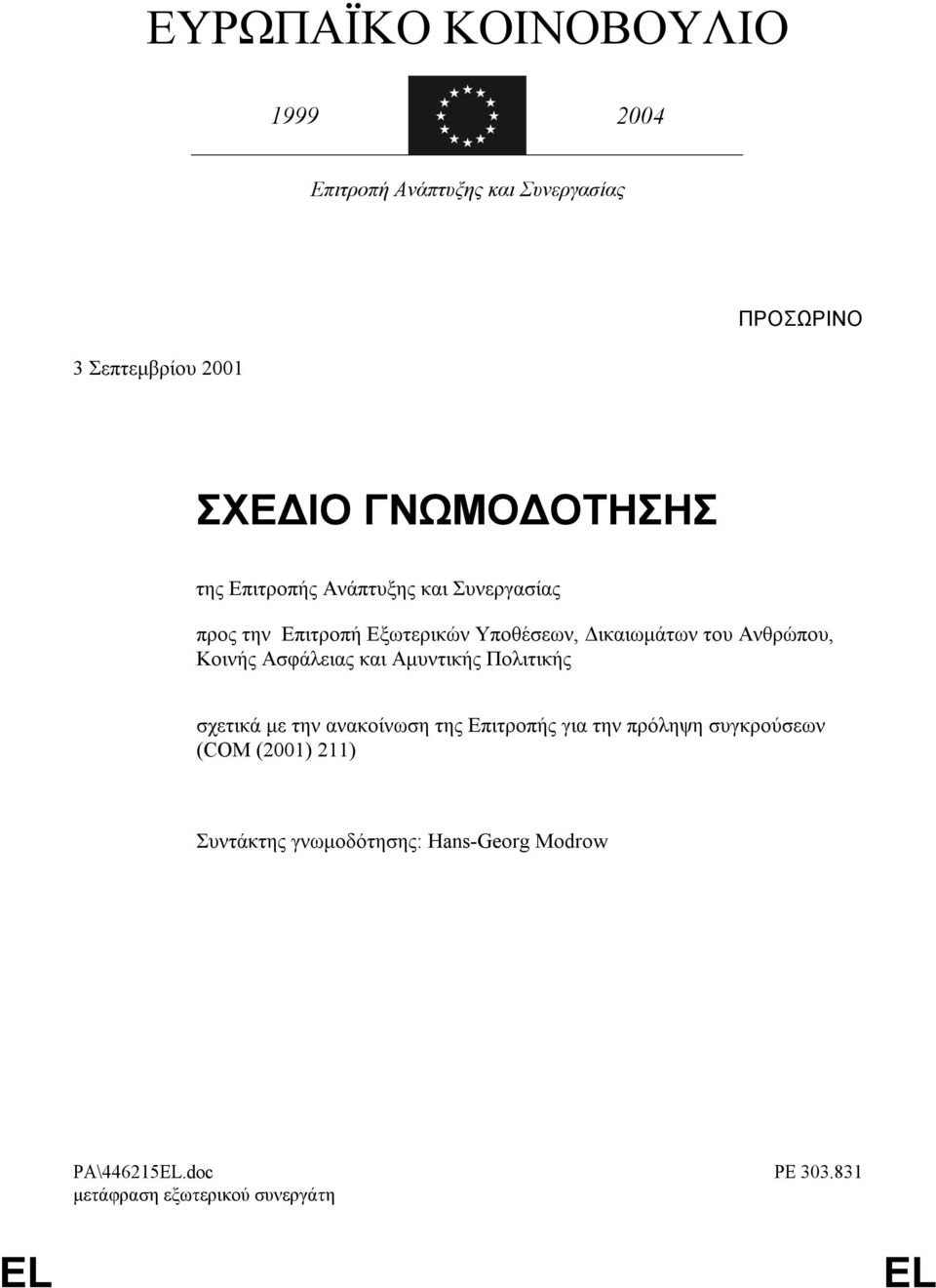 του Ανθρώπου, Κοινής Ασφάλειας και Αµυντικής Πολιτικής σχετικά µε την ανακοίνωση της Επιτροπής για την