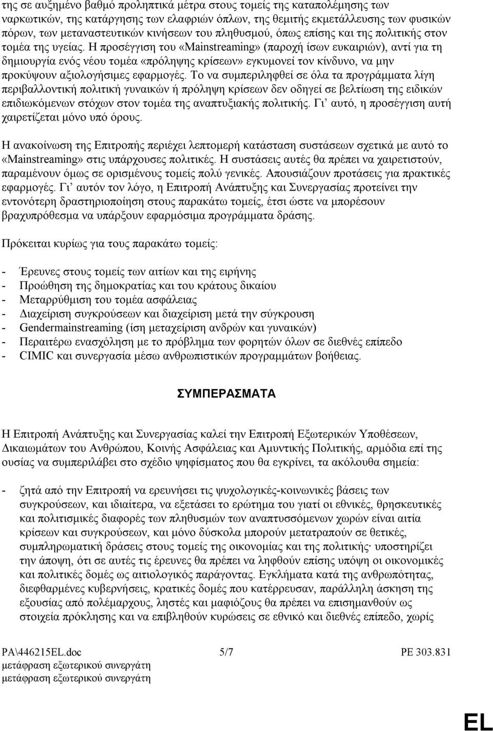 Η προσέγγιση του «Mainstreaming» (παροχή ίσων ευκαιριών), αντί για τη δηµιουργία ενός νέου τοµέα «πρόληψης κρίσεων» εγκυµονεί τον κίνδυνο, να µην προκύψουν αξιολογήσιµες εφαρµογές.