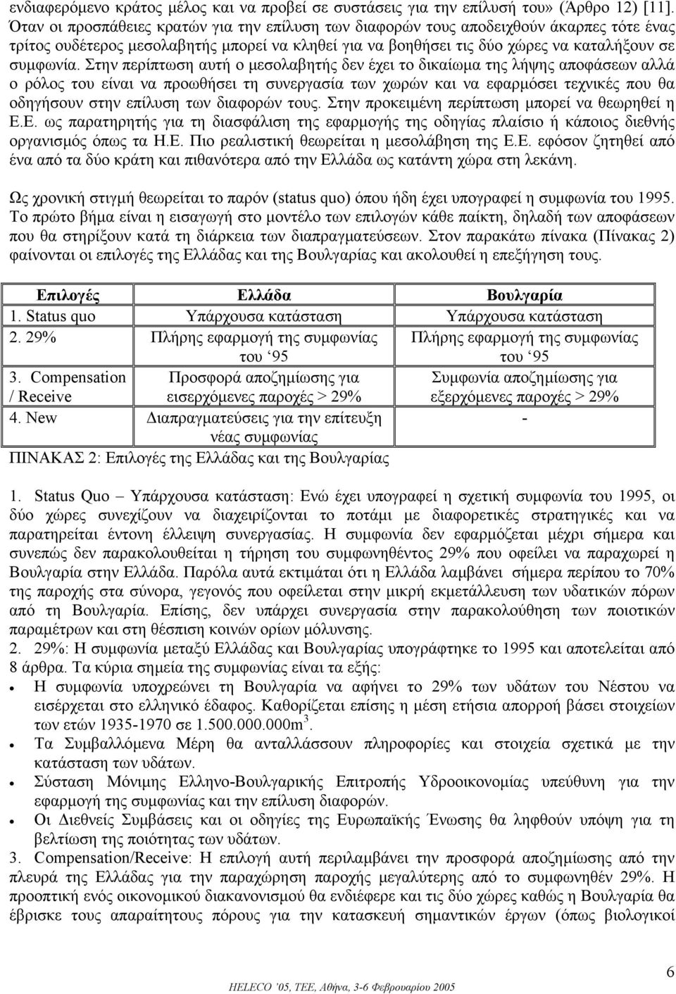 Στην περίπτωση αυτή ο µεσολαβητής δεν έχει το δικαίωµα της λήψης αποφάσεων αλλά ο ρόλος του είναι να προωθήσει τη συνεργασία των χωρών και να εφαρµόσει τεχνικές που θα οδηγήσουν στην επίλυση των