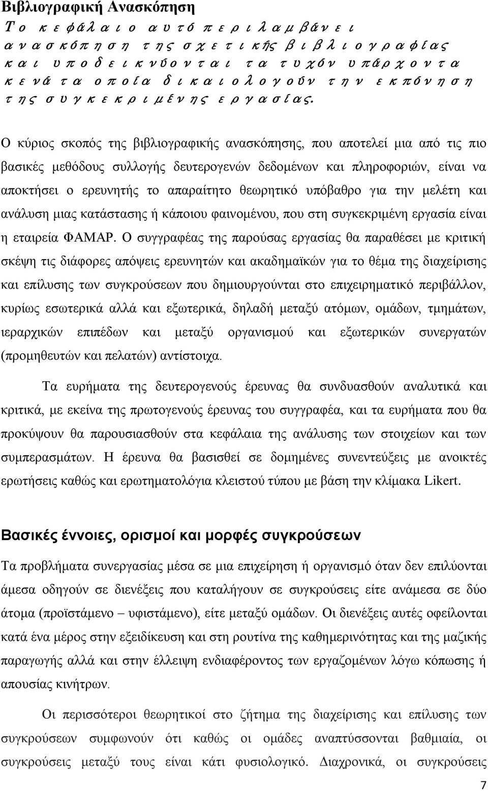 ππφβαζξν γηα ηελ κειέηε θαη αλάιπζε κηαο θαηάζηαζεο ή θάπνηνπ θαηλνκέλνπ, πνπ ζηε ζπγθεθξηκέλε εξγαζία είλαη ε εηαηξεία ΦΑΜΑΡ.