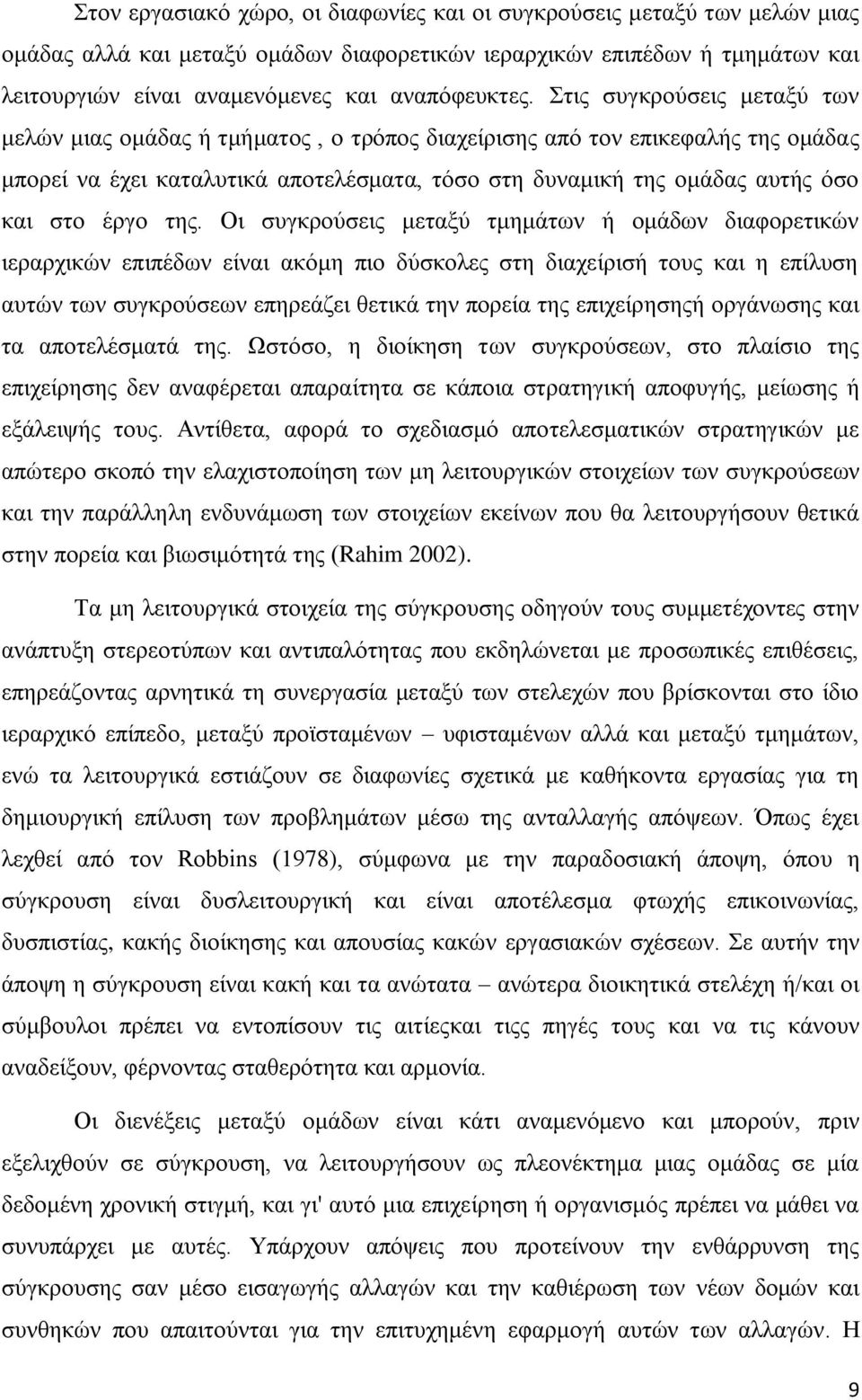 ηεο. Οη ζπγθξνχζεηο κεηαμχ ηκεκάησλ ή νκάδσλ δηαθνξεηηθψλ ηεξαξρηθψλ επηπέδσλ είλαη αθφκε πην δχζθνιεο ζηε δηαρείξηζή ηνπο θαη ε επίιπζε απηψλ ησλ ζπγθξνχζεσλ επεξεάδεη ζεηηθά ηελ πνξεία ηεο