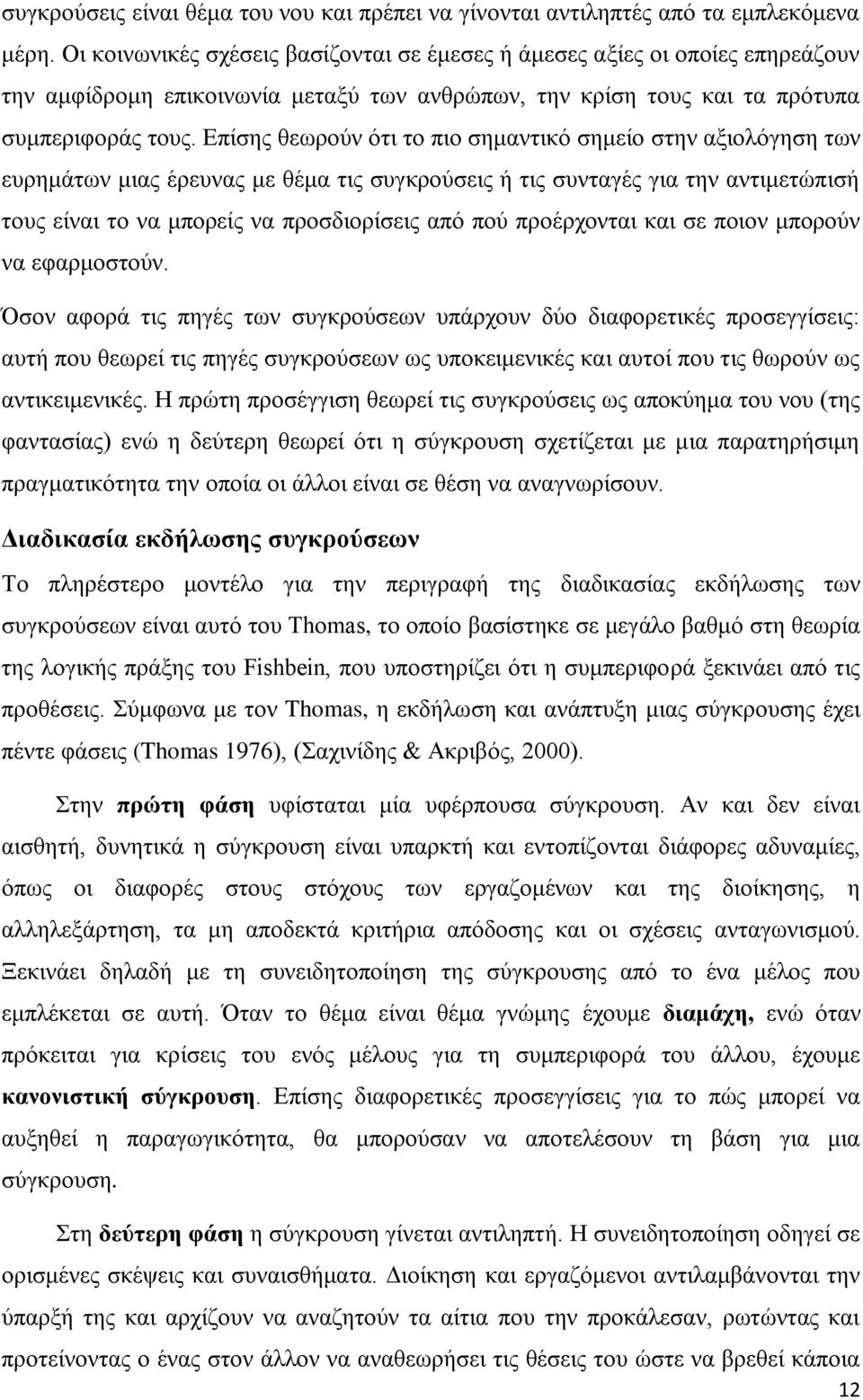 Δπίζεο ζεσξνχλ φηη ην πην ζεκαληηθφ ζεκείν ζηελ αμηνιφγεζε ησλ επξεκάησλ κηαο έξεπλαο κε ζέκα ηηο ζπγθξνχζεηο ή ηηο ζπληαγέο γηα ηελ αληηκεηψπηζή ηνπο είλαη ην λα κπνξείο λα πξνζδηνξίζεηο απφ πνχ