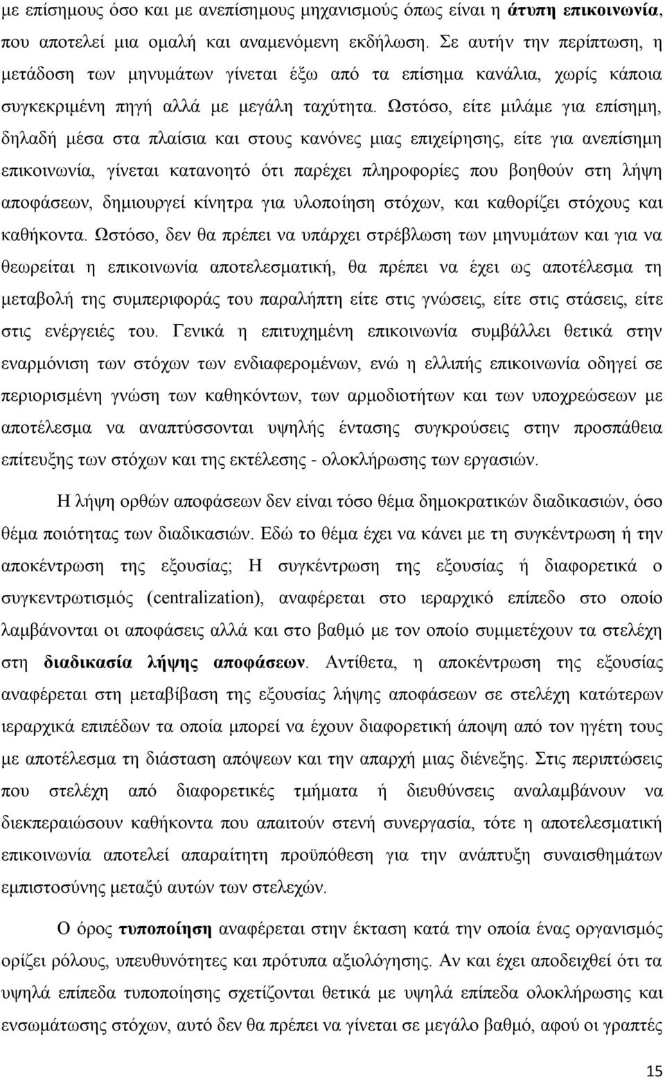 Ωζηφζν, είηε κηιάκε γηα επίζεκε, δειαδή κέζα ζηα πιαίζηα θαη ζηνπο θαλφλεο κηαο επηρείξεζεο, είηε γηα αλεπίζεκε επηθνηλσλία, γίλεηαη θαηαλνεηφ φηη παξέρεη πιεξνθνξίεο πνπ βνεζνχλ ζηε ιήςε απνθάζεσλ,