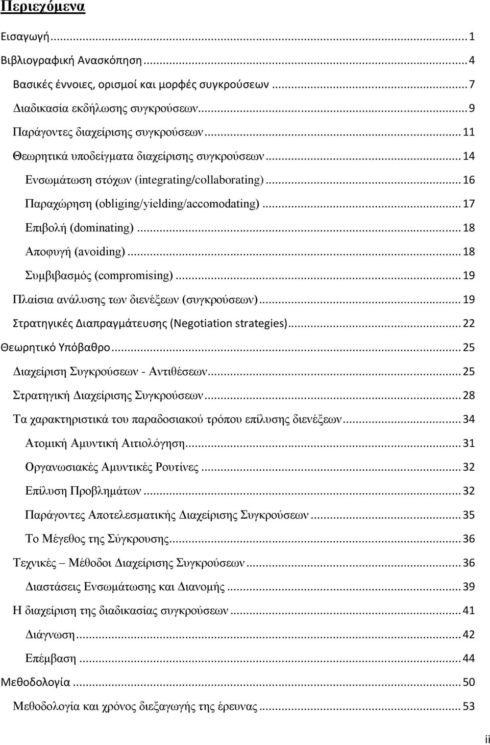 .. 18 Απνθπγή (avoiding)... 18 πκβηβαζκφο (compromising)... 19 Πιαίζηα αλάιπζεο ησλ δηελέμεσλ (ζπγθξνχζεσλ)... 19 Στρατθγικζσ Διαπραγμάτευςθσ (Negotiation strategies)... 22 Θεωρθτικό Υπόβακρο.