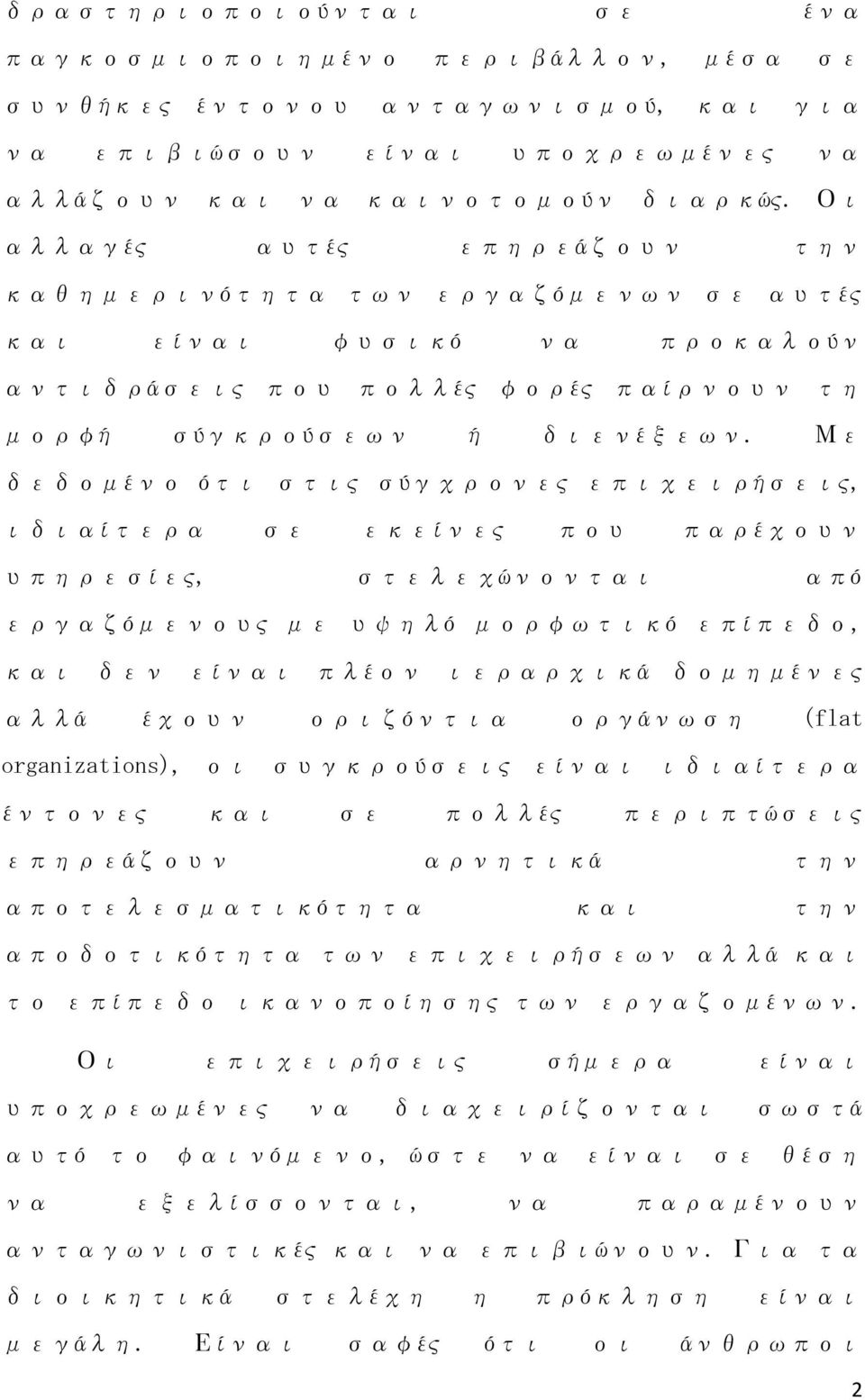 Με δεδομένο ότι στις σύγχρονες επιχειρήσεις, ιδιαίτερα σε εκείνες που παρέχουν υπηρεσίες, στελεχώνονται από εργαζόμενους με υψηλό μορφωτικό επίπεδο, και δεν είναι πλέον ιεραρχικά δομημένες αλλά έχουν