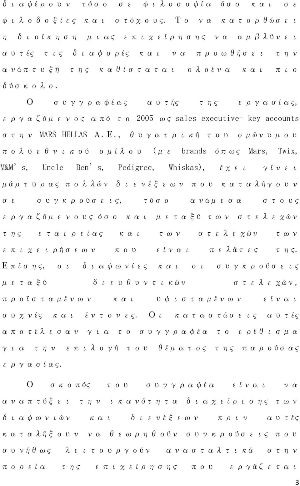 Ο συγγραφέας αυτής της εργασίας, εργαζόμενος από το 2005 ως sales executive- key accounts στην MARS HELLAS Α.Ε.