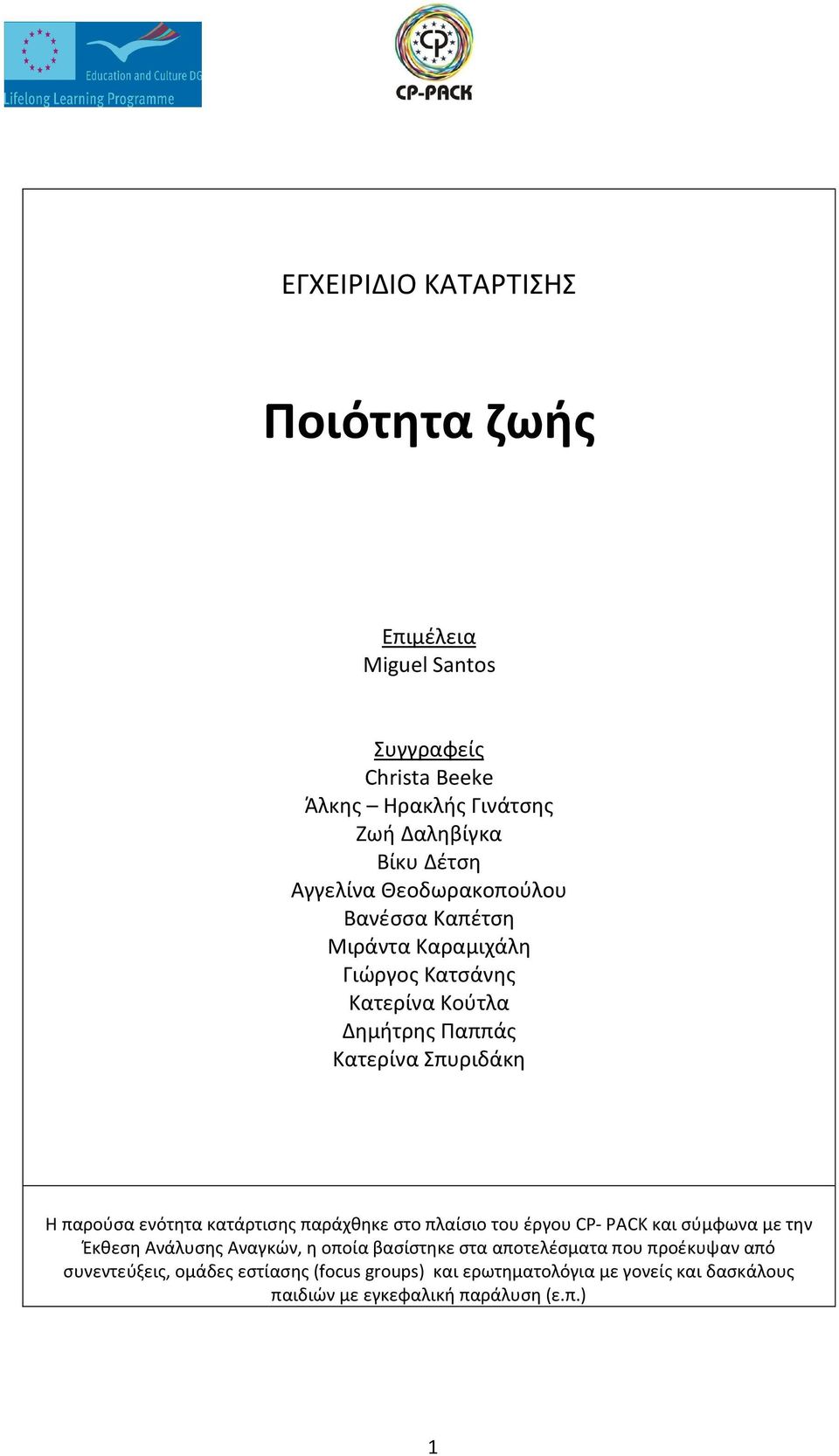 ενότητα κατάρτισης παράχθηκε στο πλαίσιο του έργου CP- PACK και σύμφωνα με την Έκθεση Ανάλυσης Αναγκών, η οποία βασίστηκε στα αποτελέσματα