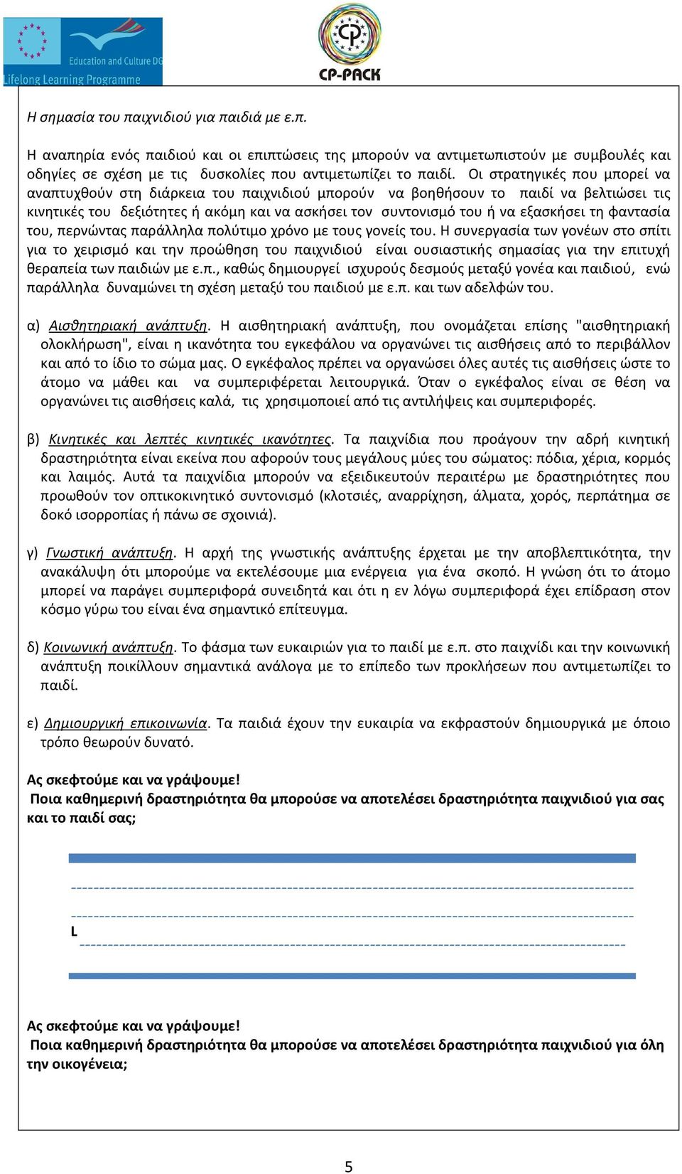 τη φαντασία του, περνώντας παράλληλα πολύτιμο χρόνο με τους γονείς του.