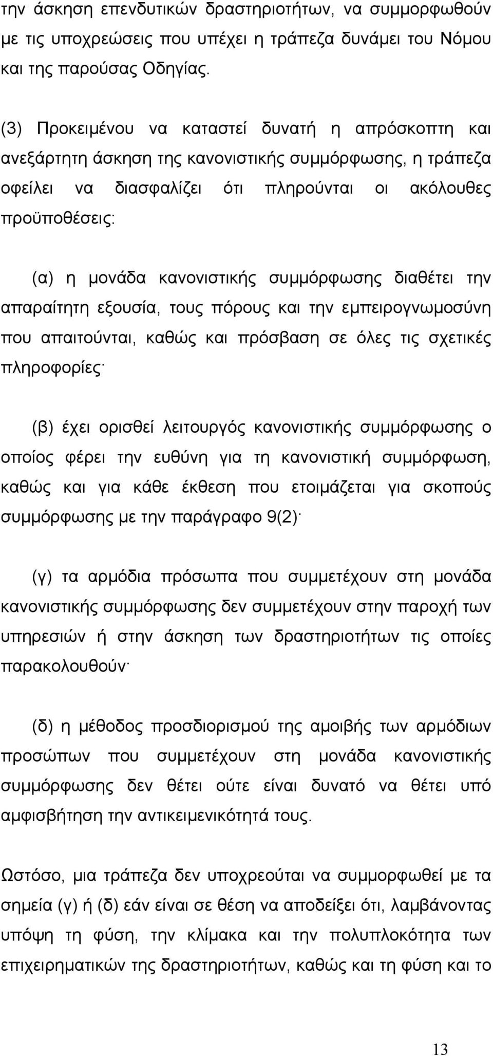 κανονιστικής συµµόρφωσης διαθέτει την απαραίτητη εξουσία, τους πόρους και την εµπειρογνωµοσύνη που απαιτούνται, καθώς και πρόσβαση σε όλες τις σχετικές πληροφορίες (β) έχει ορισθεί λειτουργός