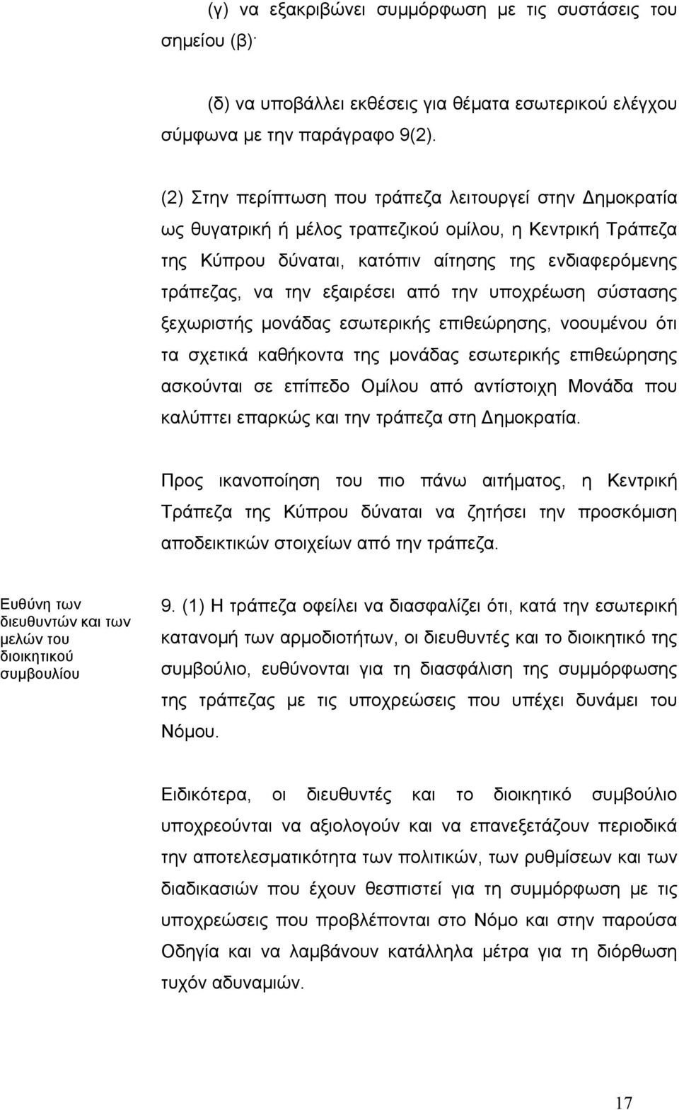 από την υποχρέωση σύστασης ξεχωριστής µονάδας εσωτερικής επιθεώρησης, νοουµένου ότι τα σχετικά καθήκοντα της µονάδας εσωτερικής επιθεώρησης ασκούνται σε επίπεδο Οµίλου από αντίστοιχη Μονάδα που