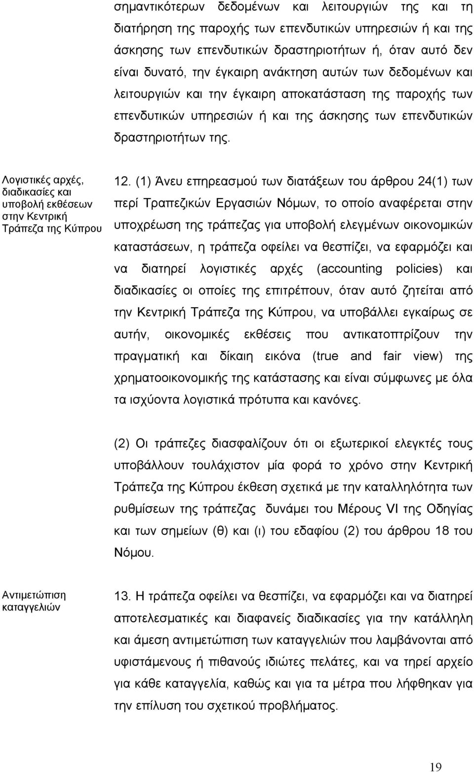 Λογιστικές αρχές, διαδικασίες και υποβολή εκθέσεων στην Κεντρική Τράπεζα της Κύπρου 12.