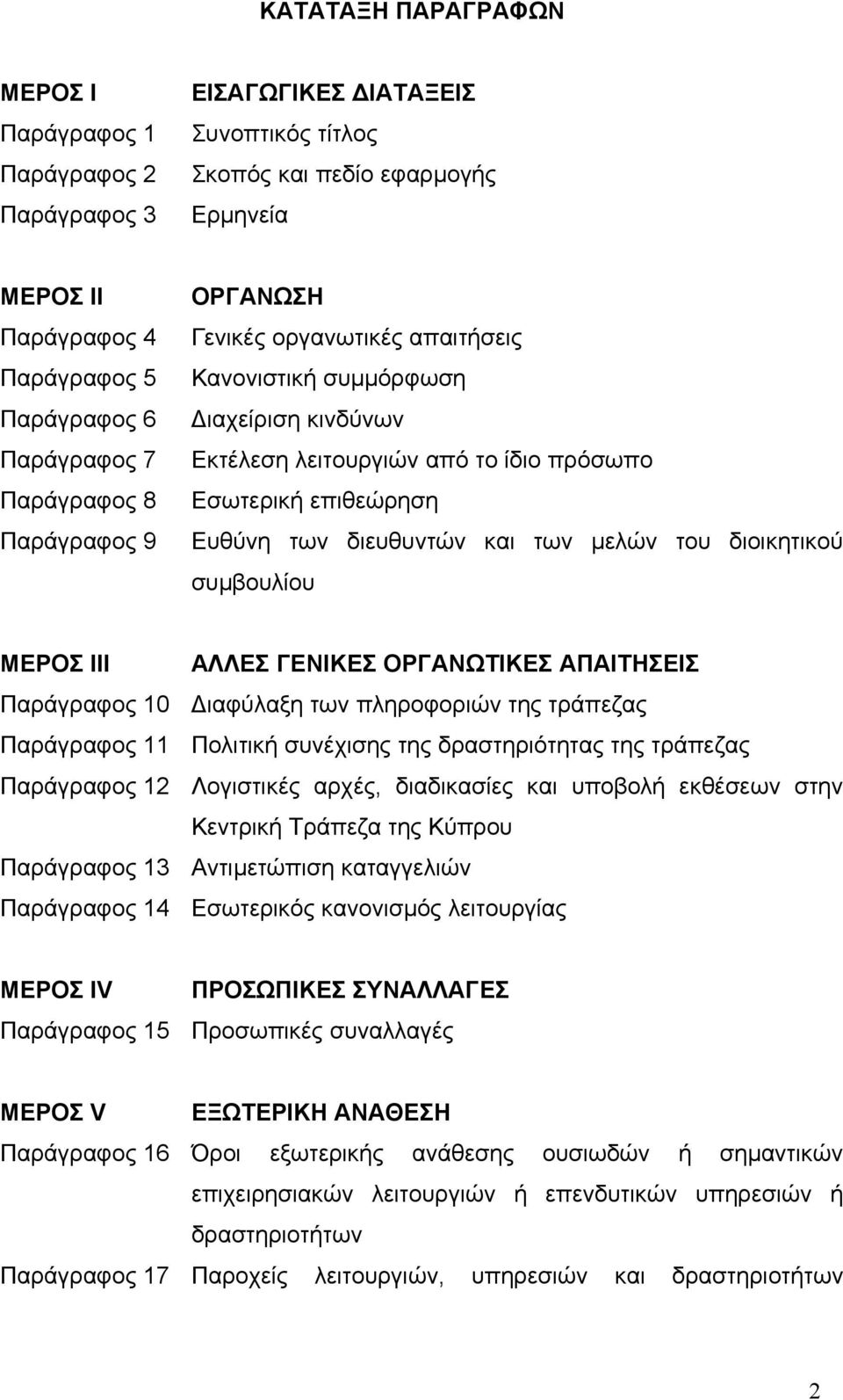 διευθυντών και των µελών του διοικητικού συµβουλίου ΜΕΡΟΣ ΙΙΙ ΑΛΛΕΣ ΓΕΝΙΚΕΣ ΟΡΓΑΝΩΤΙΚΕΣ ΑΠΑΙΤΗΣΕΙΣ Παράγραφος 10 ιαφύλαξη των πληροφοριών της τράπεζας Παράγραφος 11 Πολιτική συνέχισης της