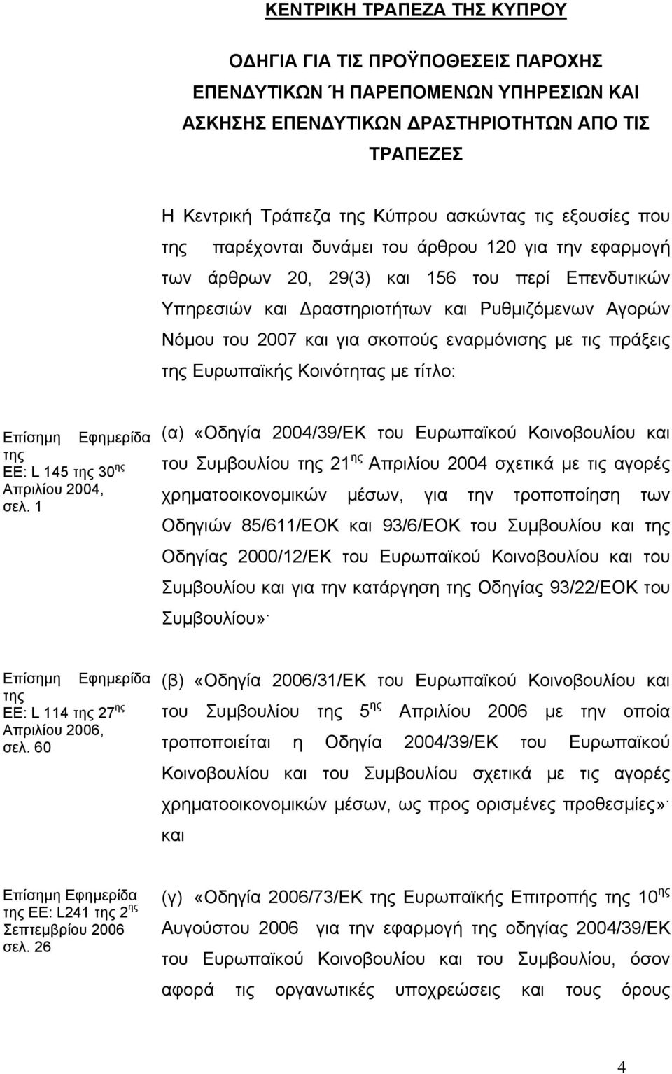 σκοπούς εναρµόνισης µε τις πράξεις της Ευρωπαϊκής Κοινότητας µε τίτλο: Επίσηµη Εφηµερίδα της ΕΕ: L 145 της 30 ης Απριλίου 2004, σελ.