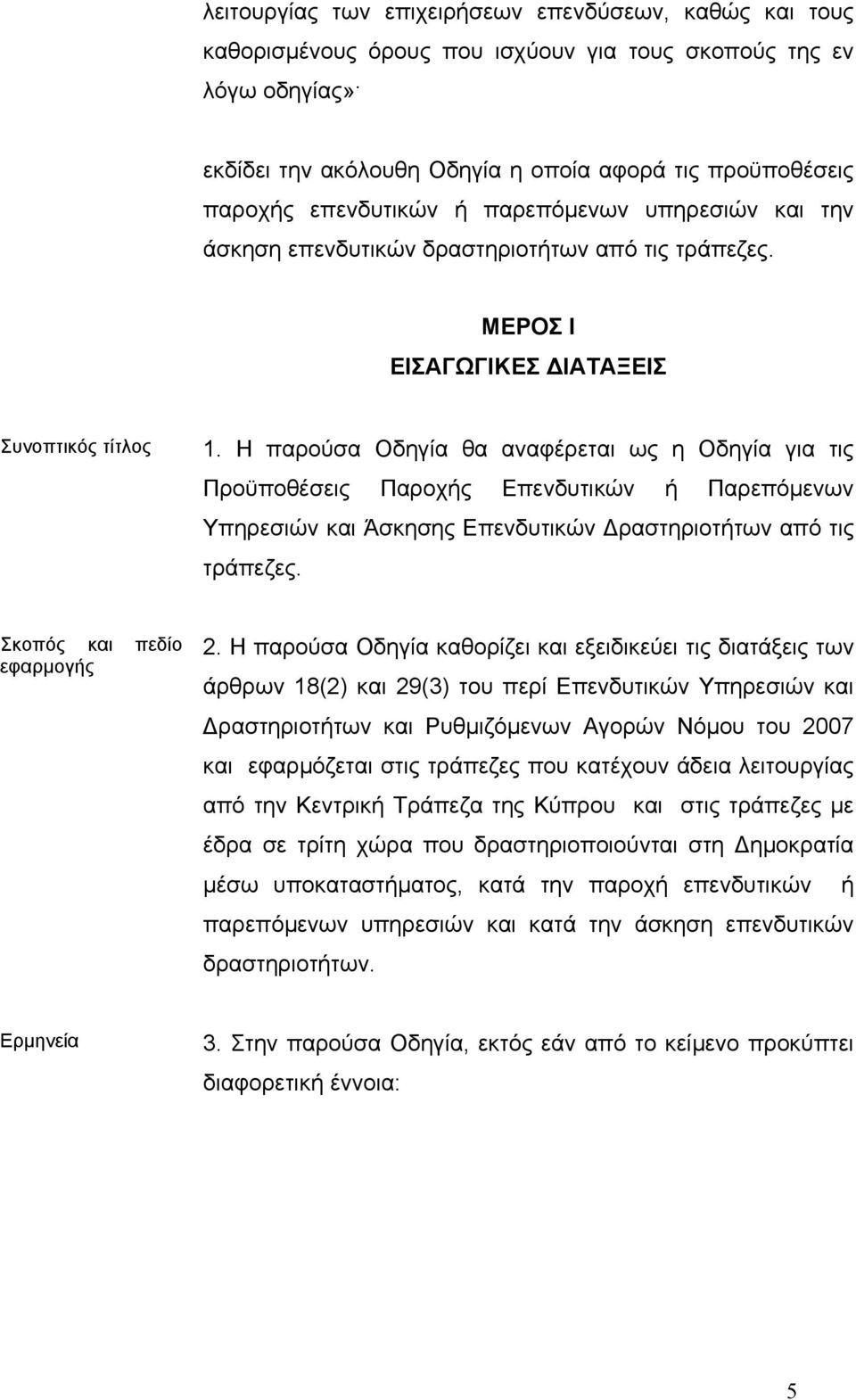 Η παρούσα Οδηγία θα αναφέρεται ως η Οδηγία για τις Προϋποθέσεις Παροχής Επενδυτικών ή Παρεπόµενων Υπηρεσιών και Άσκησης Επενδυτικών ραστηριοτήτων από τις τράπεζες. Σκοπός και πεδίο εφαρµογής 2.