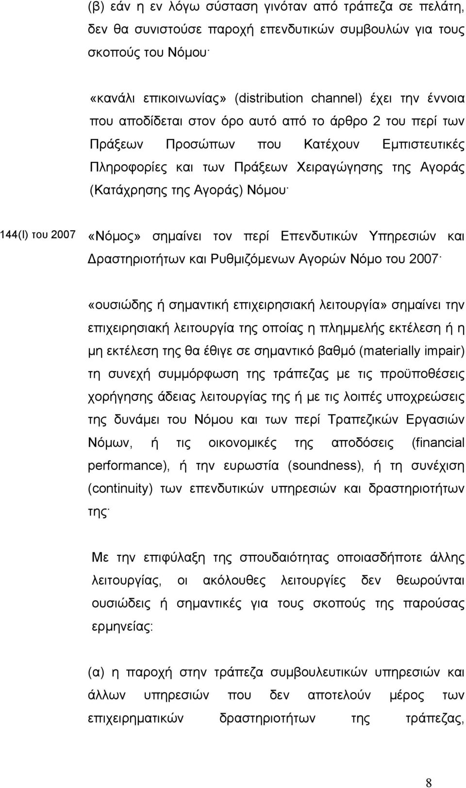 «Νόµος» σηµαίνει τον περί Επενδυτικών Υπηρεσιών και ραστηριοτήτων και Ρυθµιζόµενων Αγορών Νόµο του 2007 «ουσιώδης ή σηµαντική επιχειρησιακή λειτουργία» σηµαίνει την επιχειρησιακή λειτουργία της