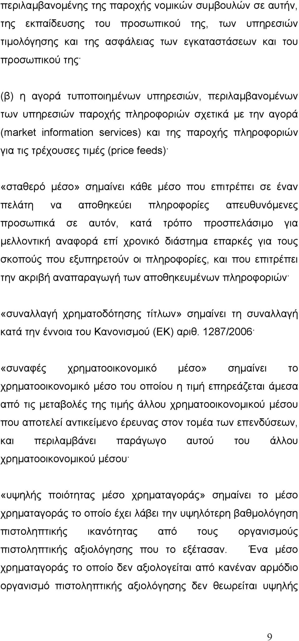 «σταθερό µέσο» σηµαίνει κάθε µέσο που επιτρέπει σε έναν πελάτη να αποθηκεύει πληροφορίες απευθυνόµενες προσωπικά σε αυτόν, κατά τρόπο προσπελάσιµο για µελλοντική αναφορά επί χρονικό διάστηµα επαρκές