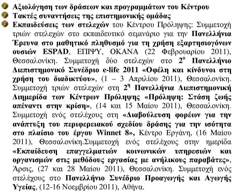 Συµµετοχή δύο στελεχών στο 2 ο Πανελλήνιο ιεπιστηµονικό Συνέδριο e-life 2011 «Οφέλη και κίνδυνοι στη χρήση του διαδικτύου», (1 3 Απριλίου 2011), Θεσσαλονίκη.