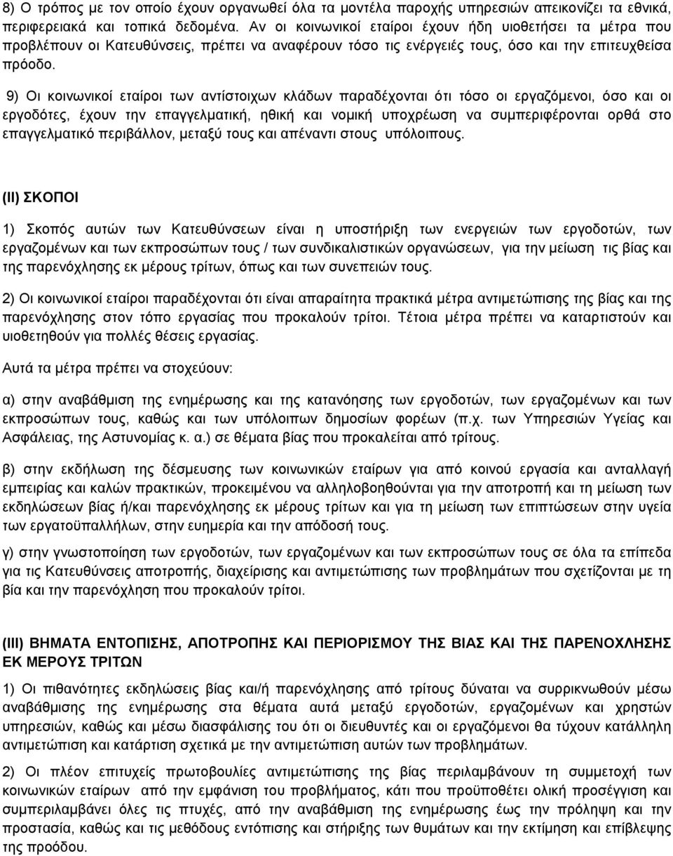 9) Οι κοινωνικοί εταίροι των αντίστοιχων κλάδων παραδέχονται ότι τόσο οι εργαζόμενοι, όσο και οι εργοδότες, έχουν την επαγγελματική, ηθική και νομική υποχρέωση να συμπεριφέρονται ορθά στο